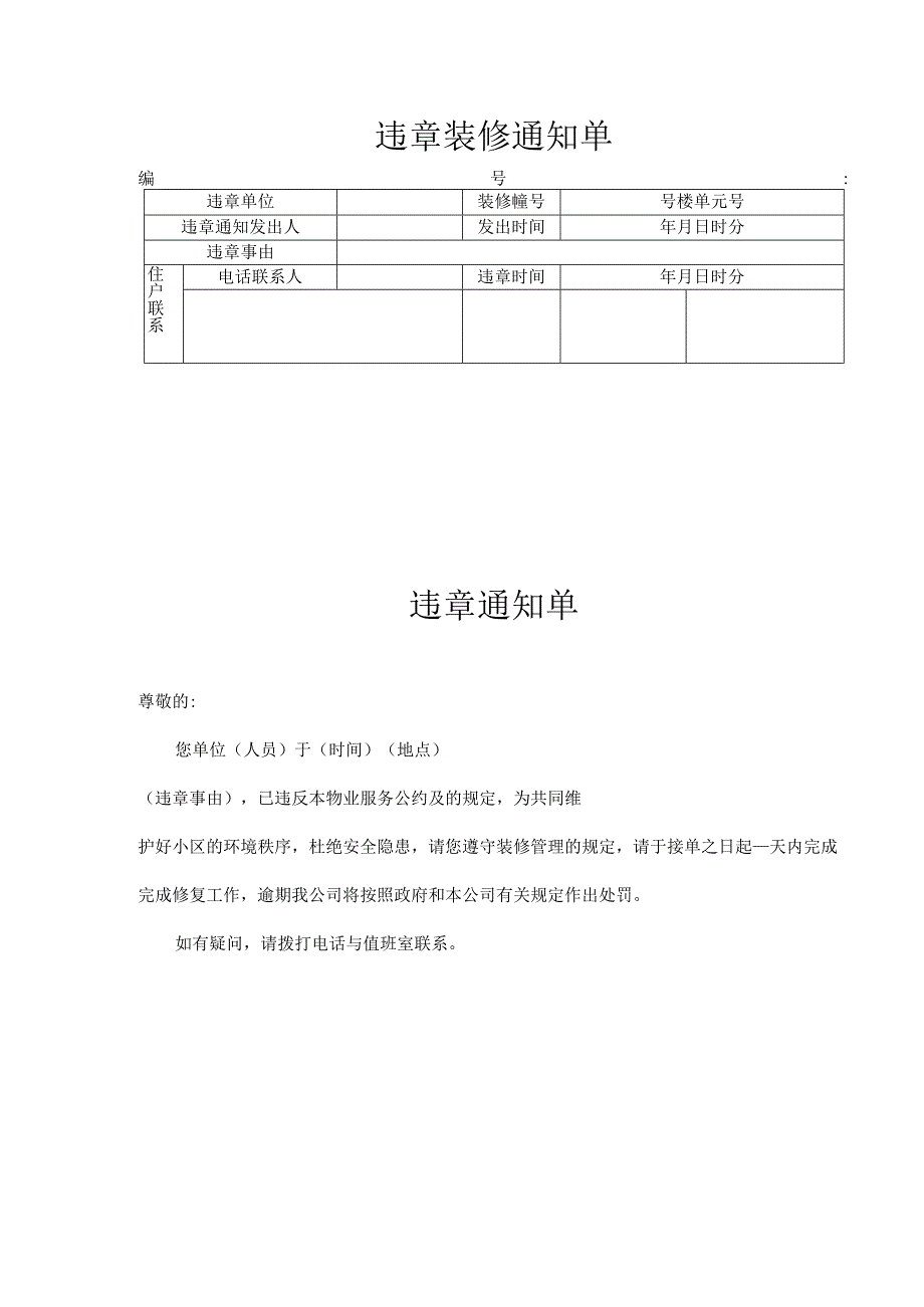 违章装修通知单.docx_第1页