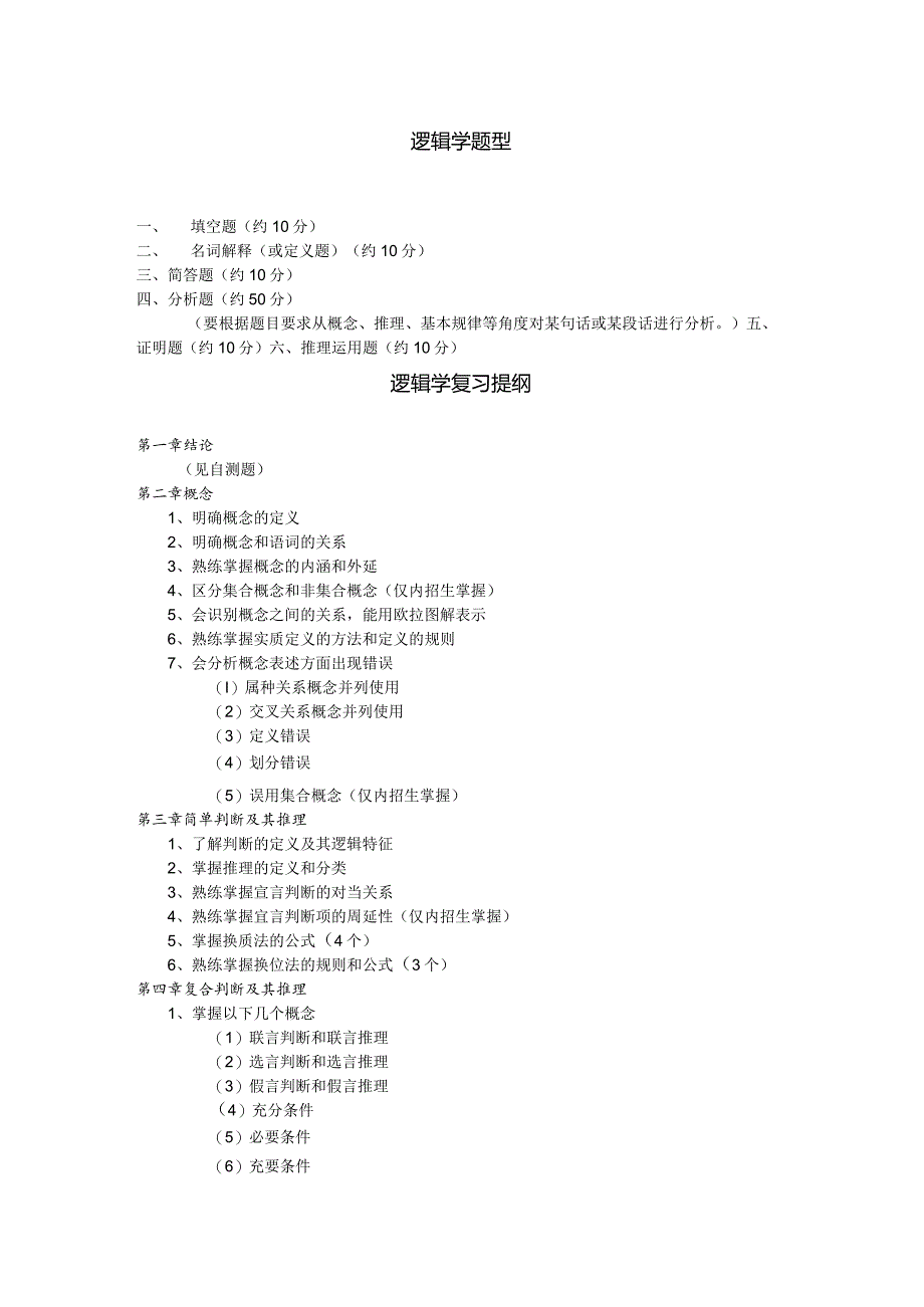 逻辑学复习资料.docx_第1页