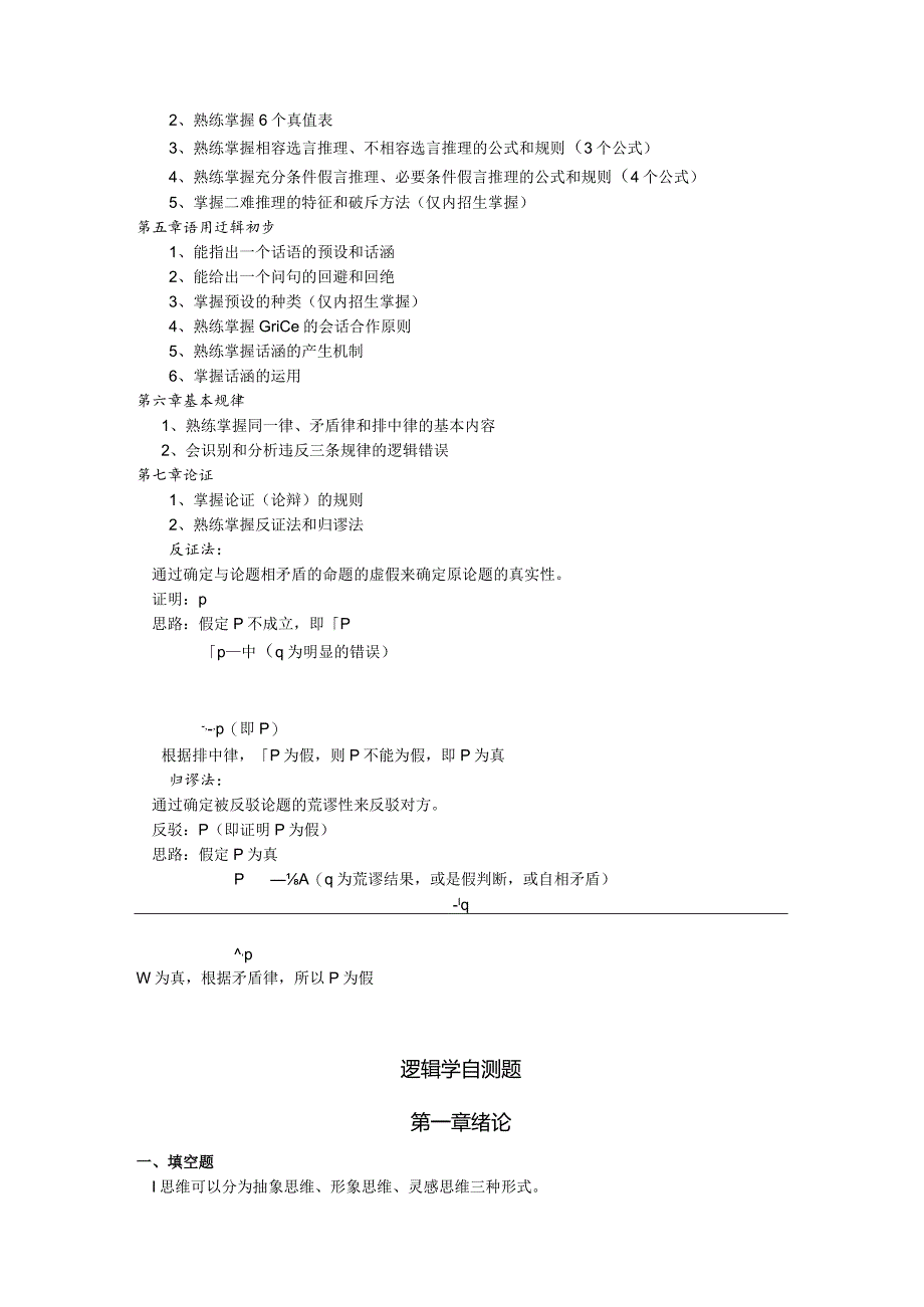 逻辑学复习资料.docx_第2页