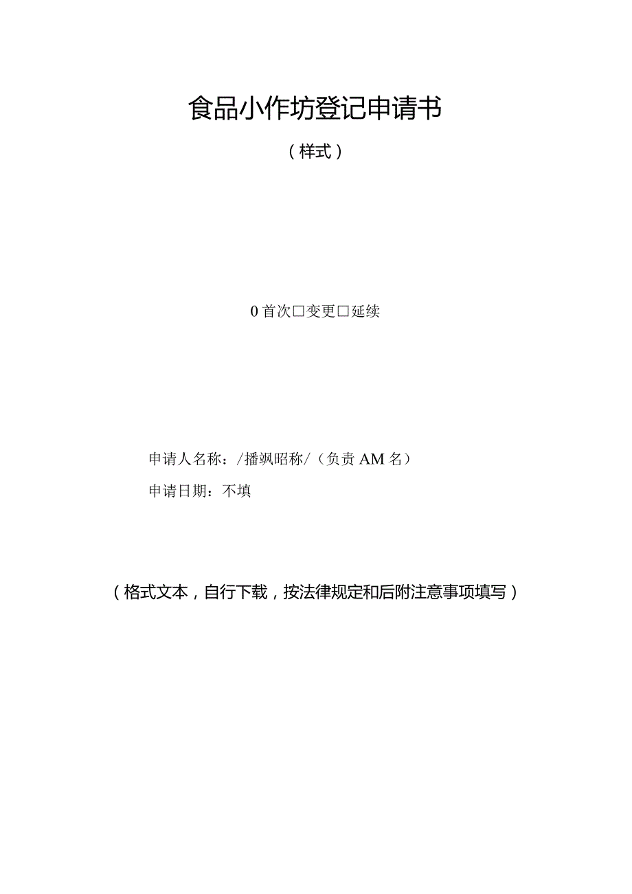 食品小作坊登记申请书-示例表格.docx_第1页