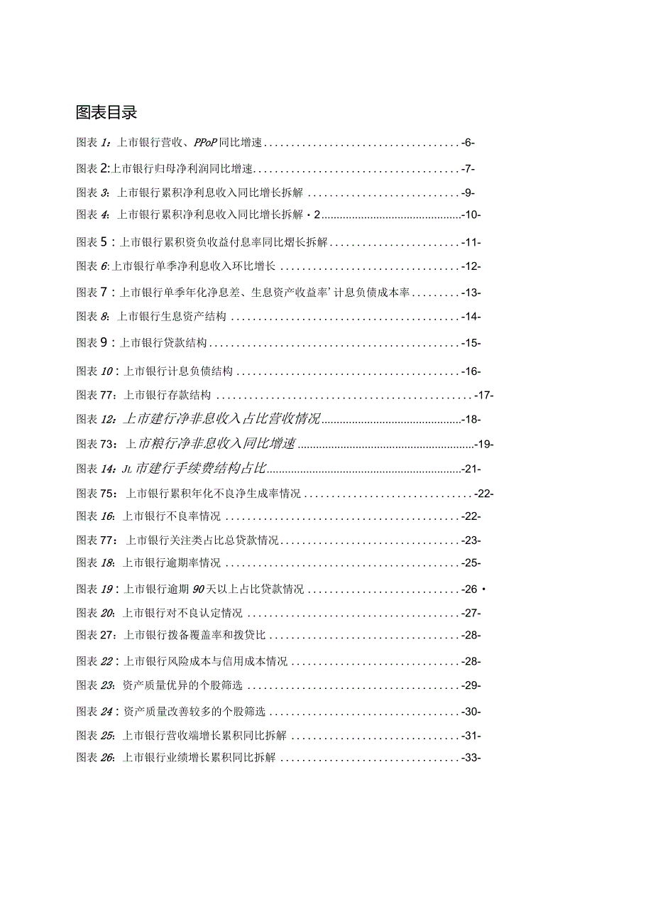 银行深度｜39家上市银行半年报总结：营收持平利润稳健；增速分化的驱动因素.docx_第3页