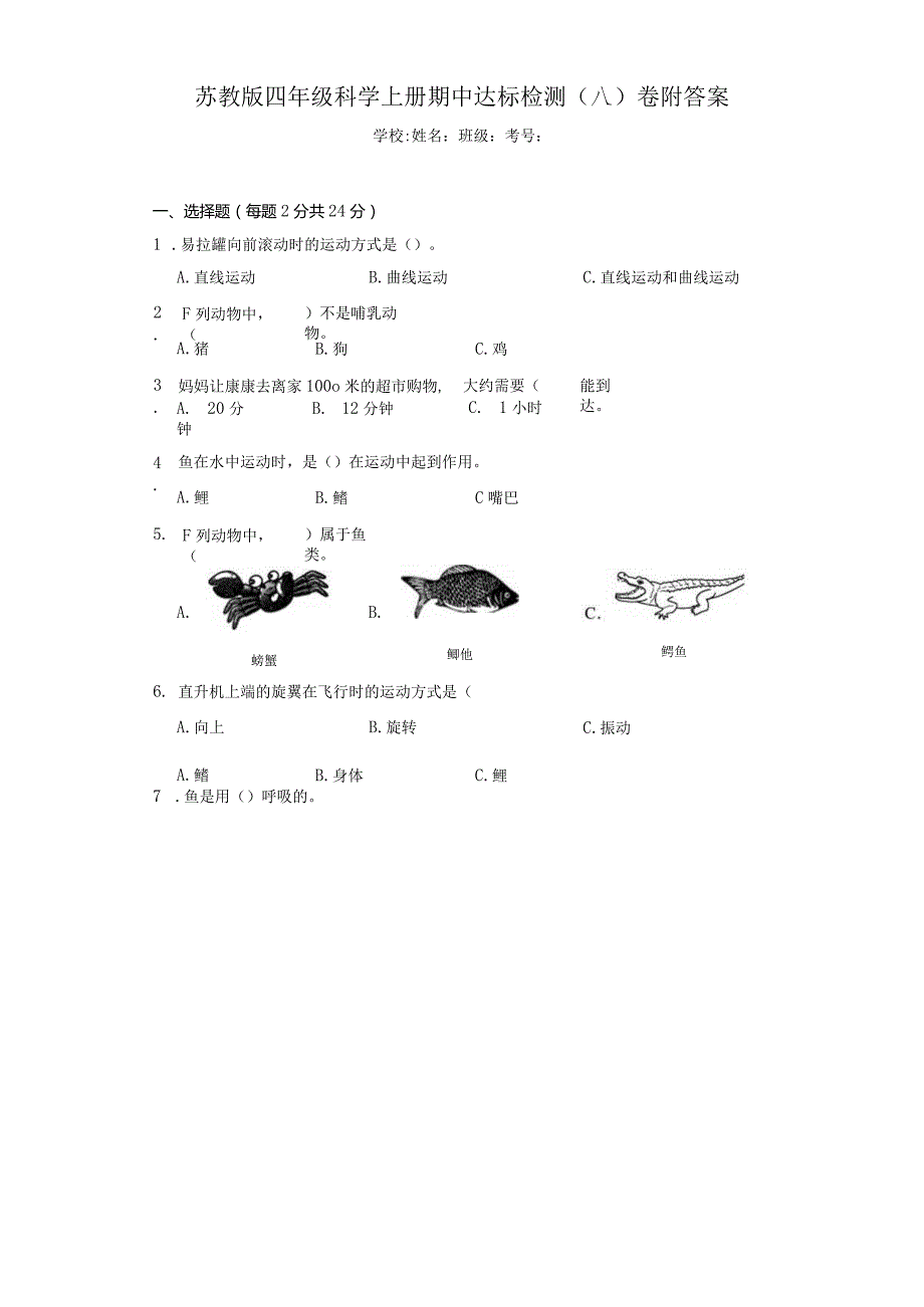 （苏教版）四年级科学（上）期中达标检测（八）卷附答案.docx_第1页