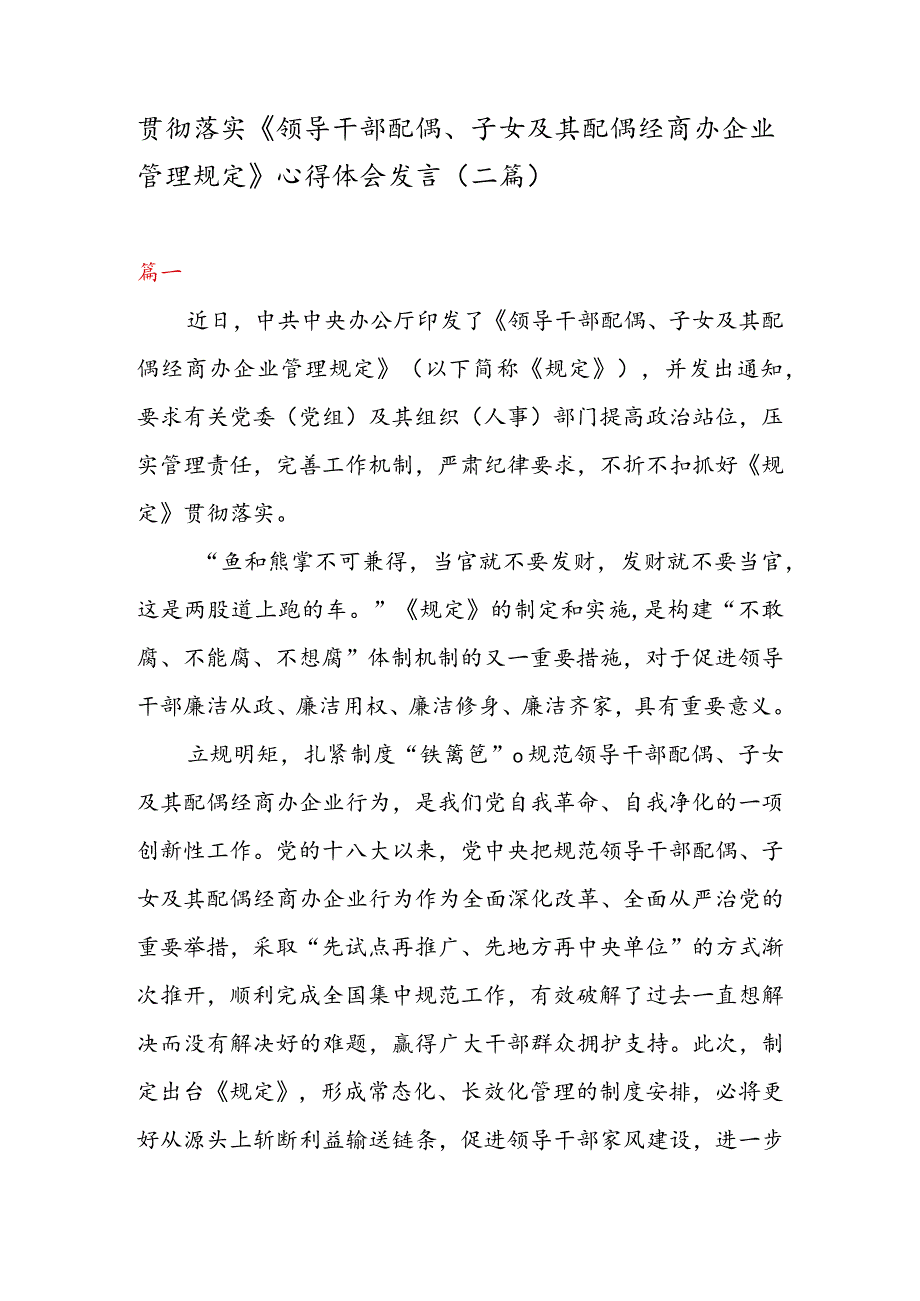 贯彻落实《领导干部配偶、子女及其配偶经商办企业管理规定》心得体会发言（二篇）.docx_第1页