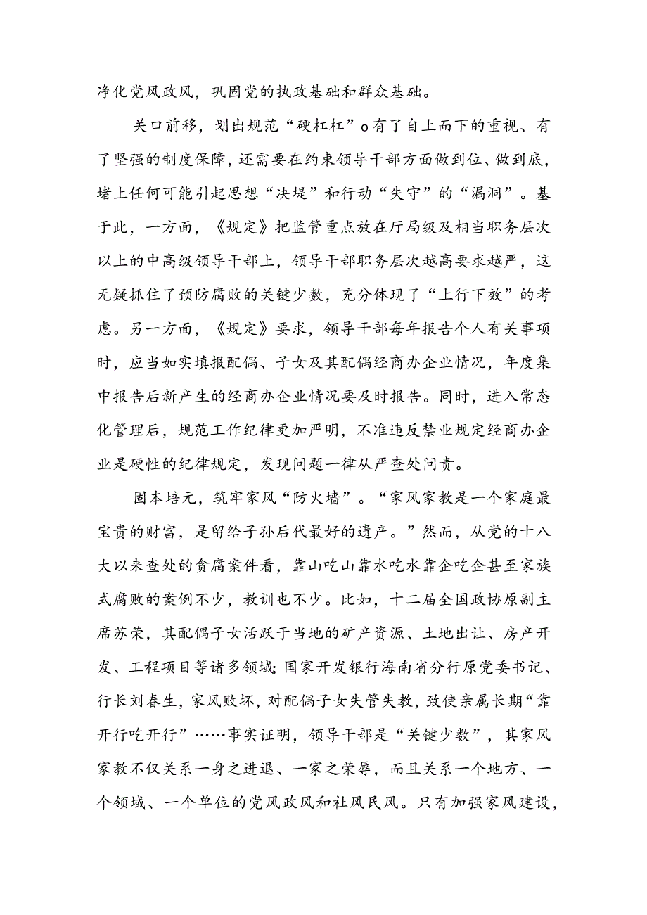 贯彻落实《领导干部配偶、子女及其配偶经商办企业管理规定》心得体会发言（二篇）.docx_第2页