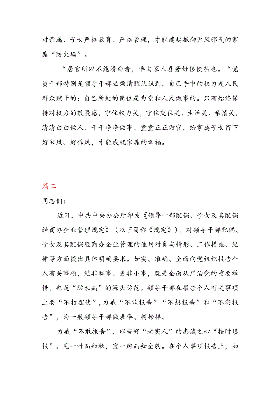 贯彻落实《领导干部配偶、子女及其配偶经商办企业管理规定》心得体会发言（二篇）.docx_第3页