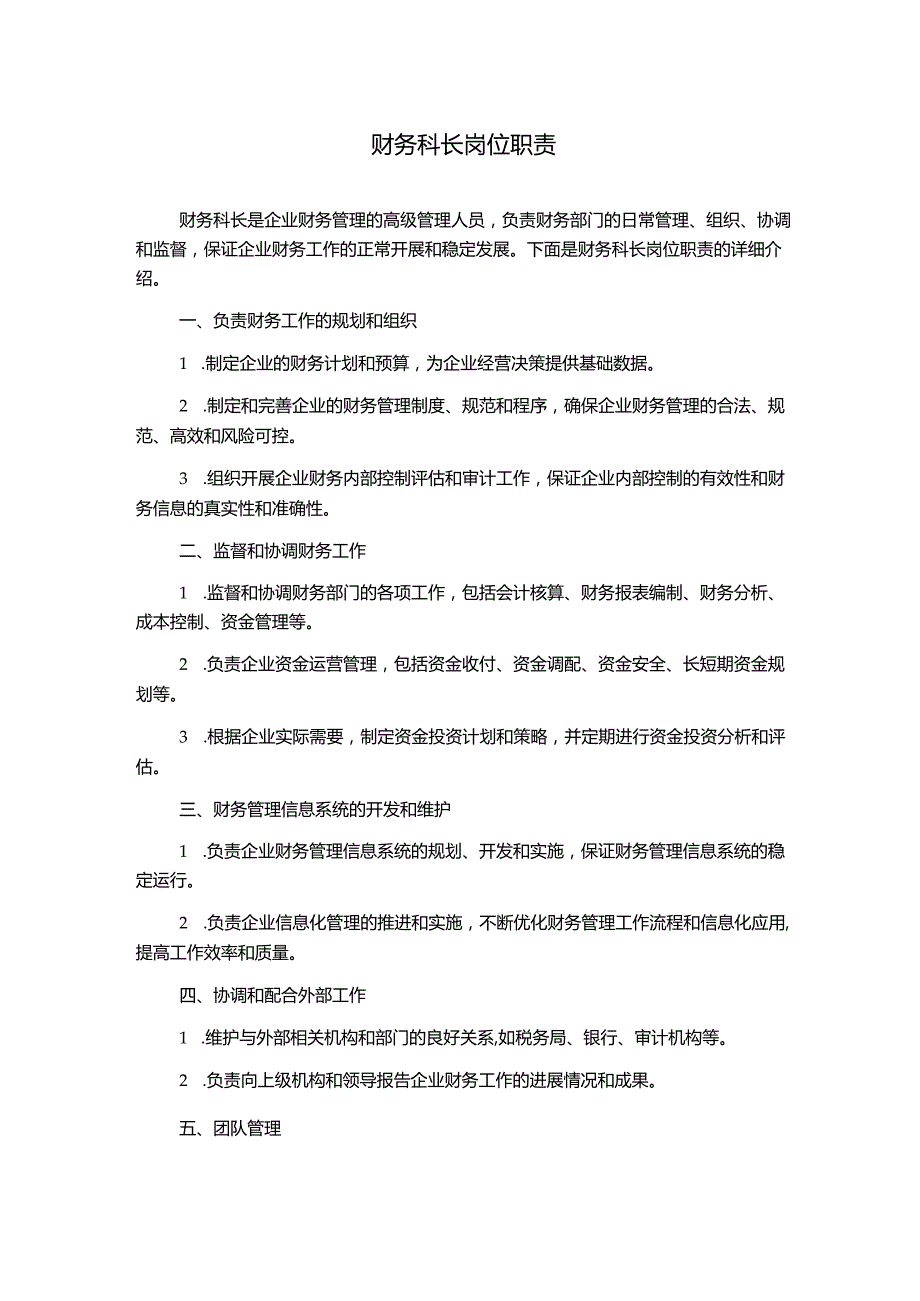 财务科长岗位职责.docx_第1页