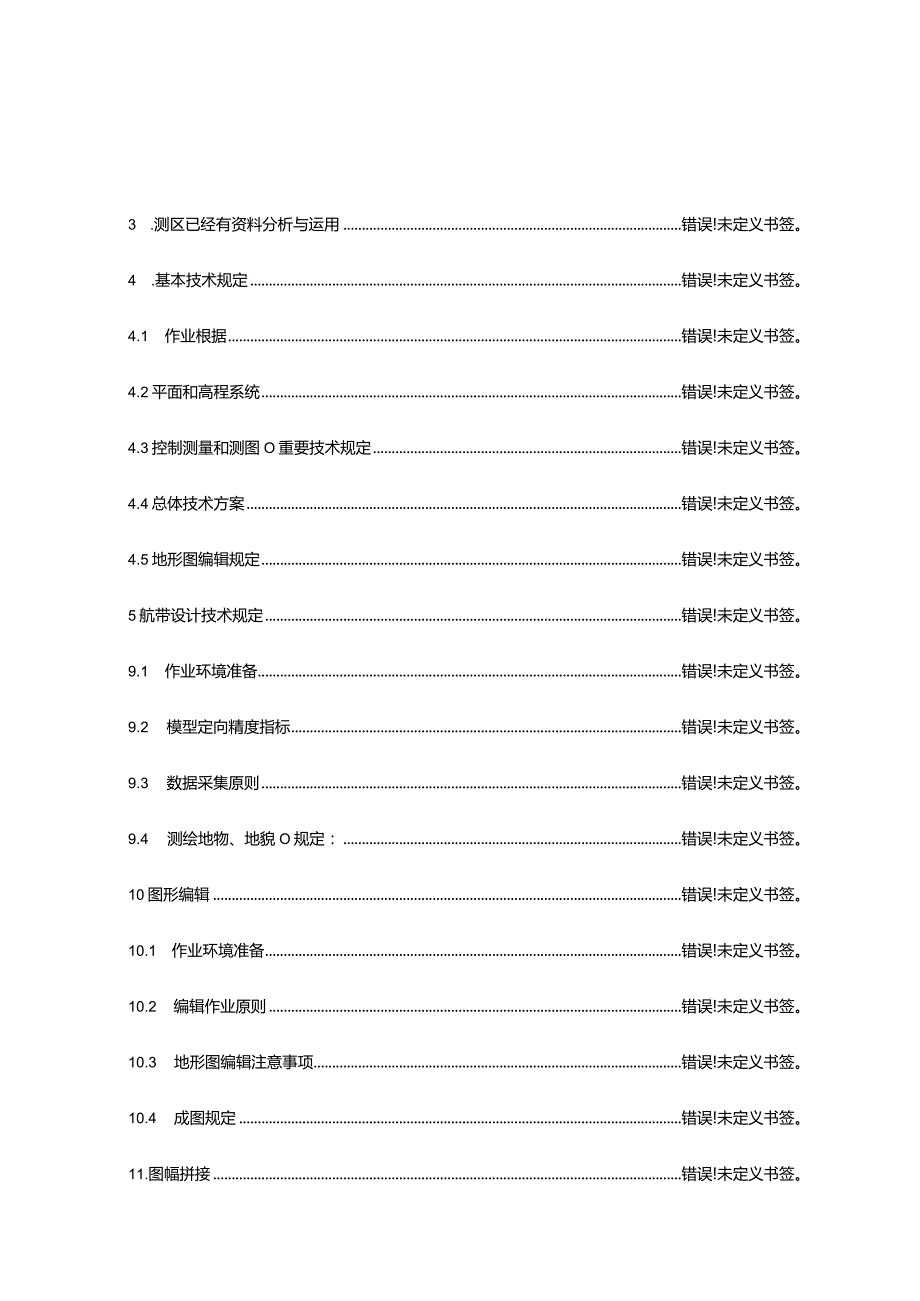 项目地形图技术设计手册.docx_第3页