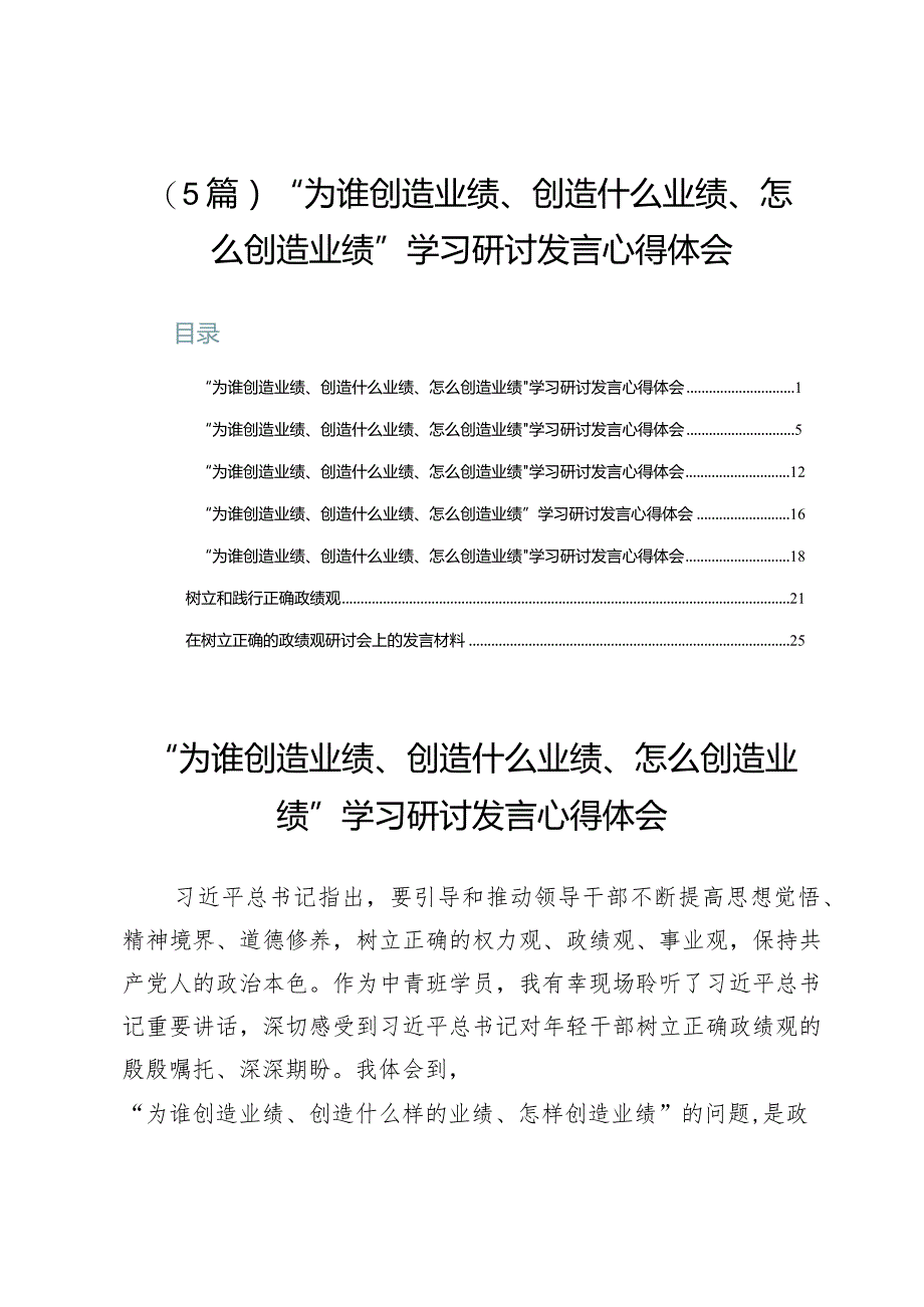 （5篇）“为谁创造业绩、创造什么业绩、怎么创造业绩”学习研讨发言心得体会.docx_第1页