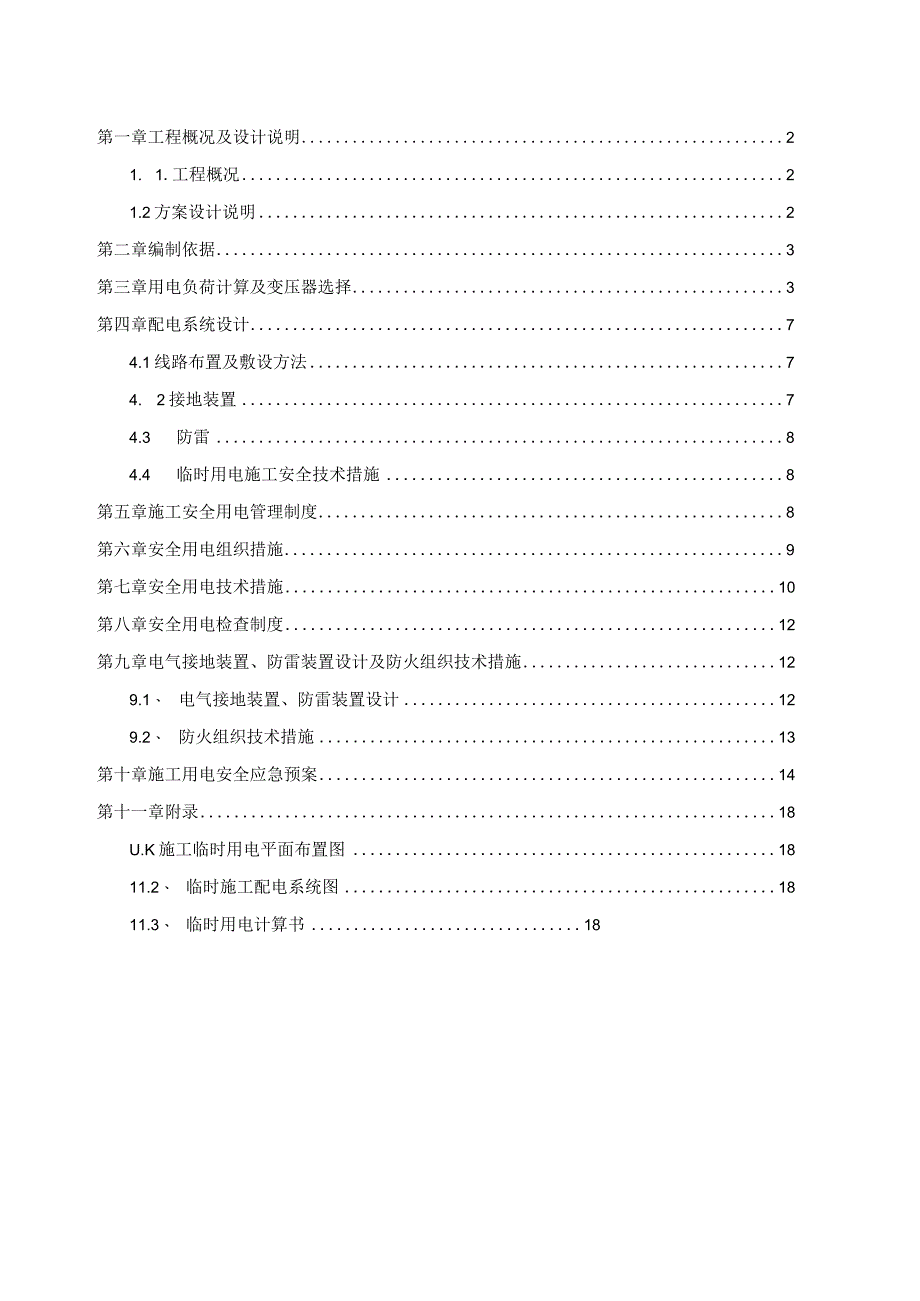 高层建筑临时用电方案.docx_第2页