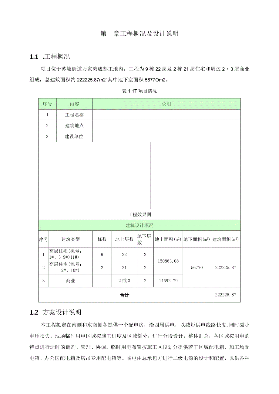 高层建筑临时用电方案.docx_第3页