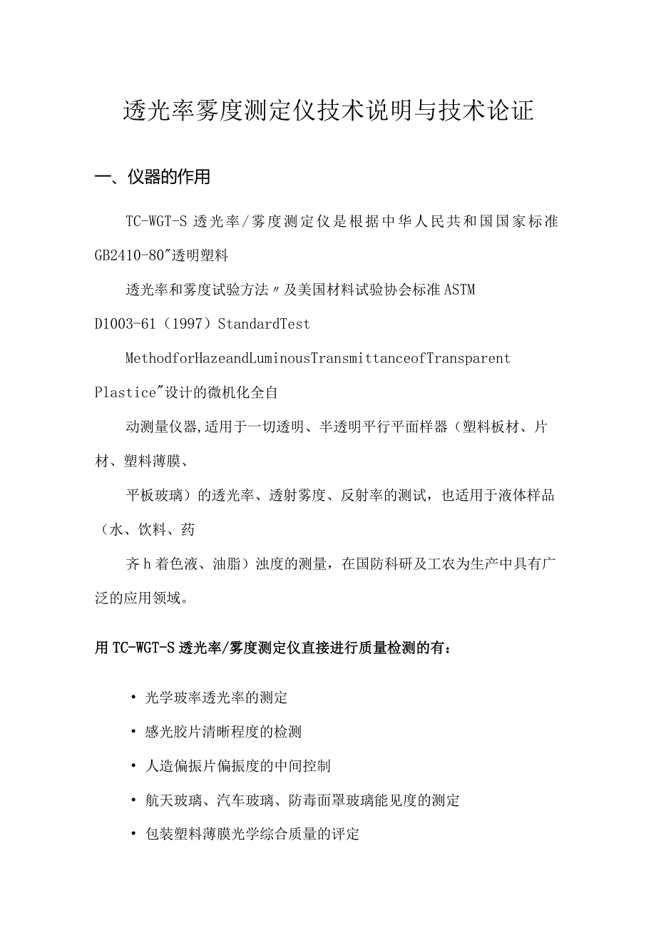 透光率雾度测定仪技术说明与技术论证.docx_第1页