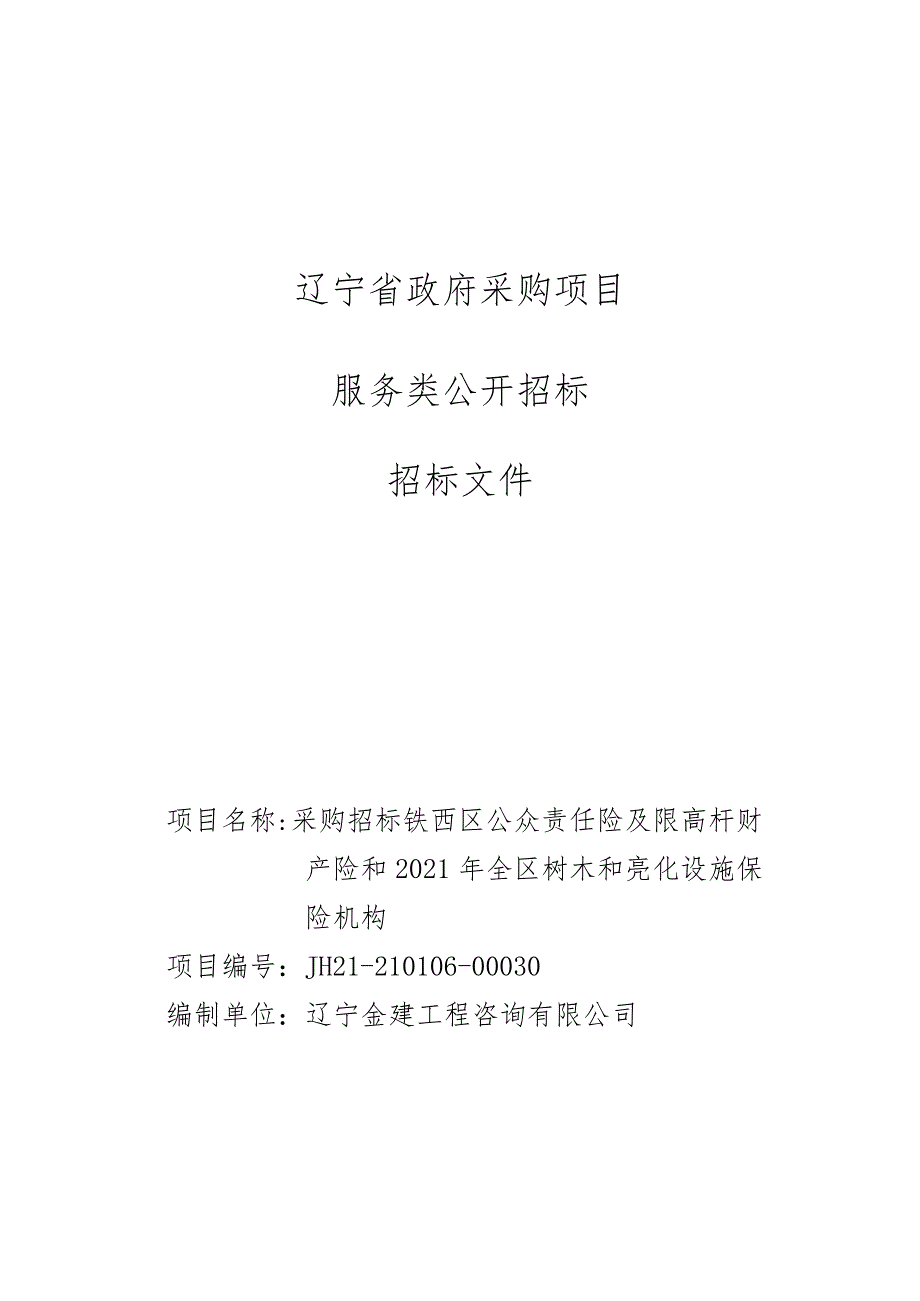 铁西区公众责任险及限高杆财产险和2021年全区树木和亮化设施保险机构.docx_第1页