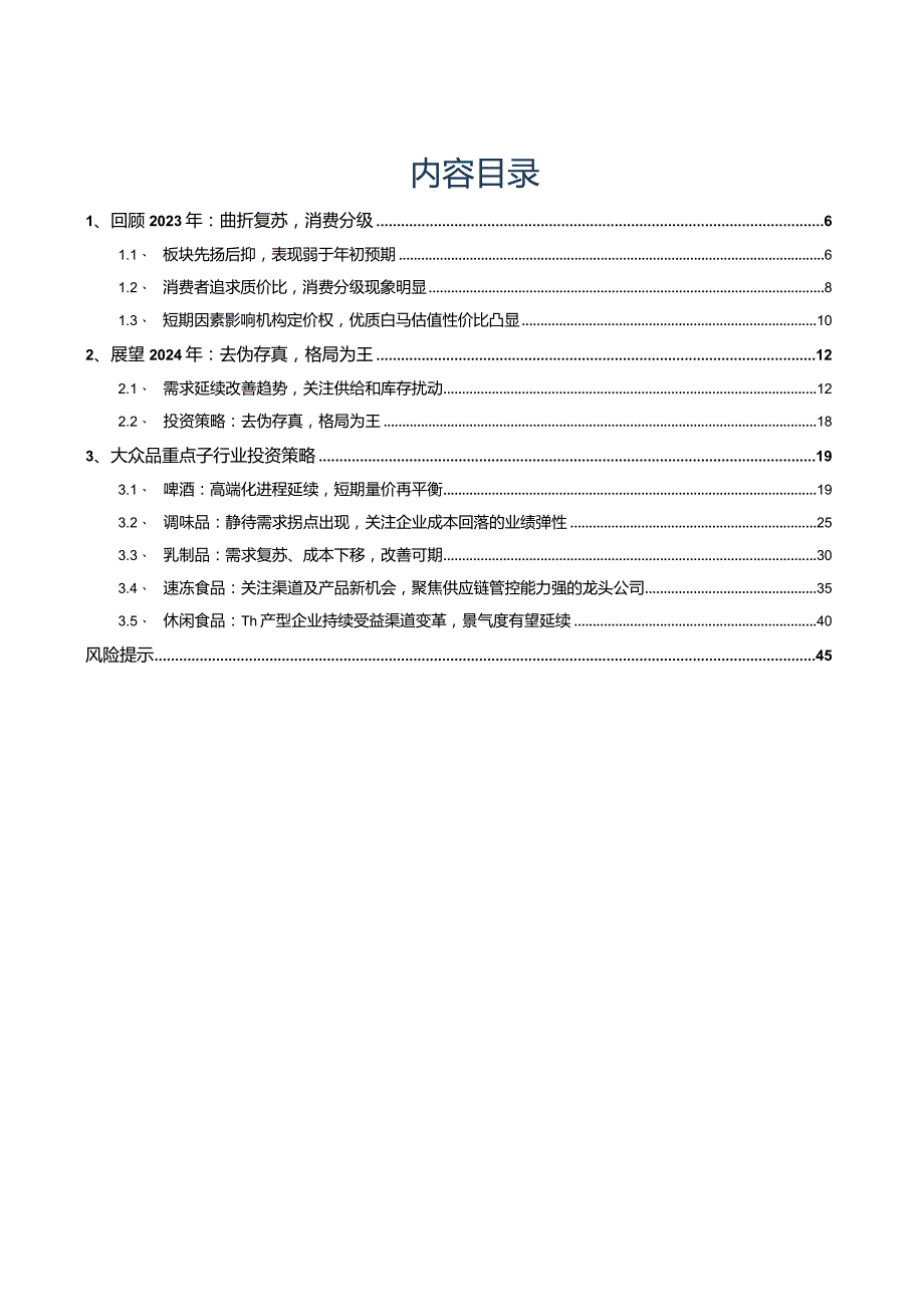 食品饮料行业2024年度策略报告：去伪存真格局为王.docx_第2页