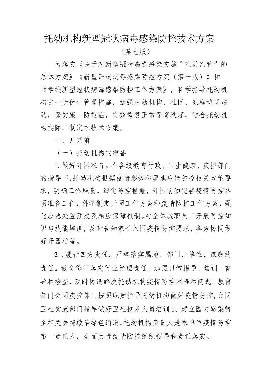 高等学校、中小学校、托幼机构新型冠状病毒感染防控技术方案.docx_第1页