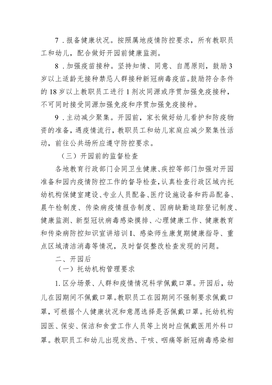 高等学校、中小学校、托幼机构新型冠状病毒感染防控技术方案.docx_第3页