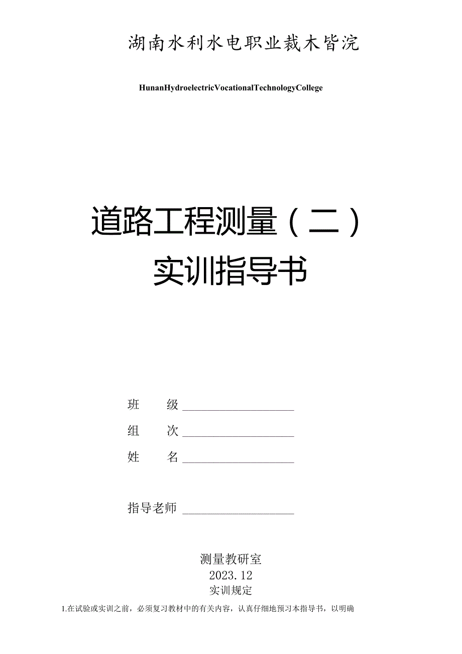 道路工程测量实训指南.docx_第1页