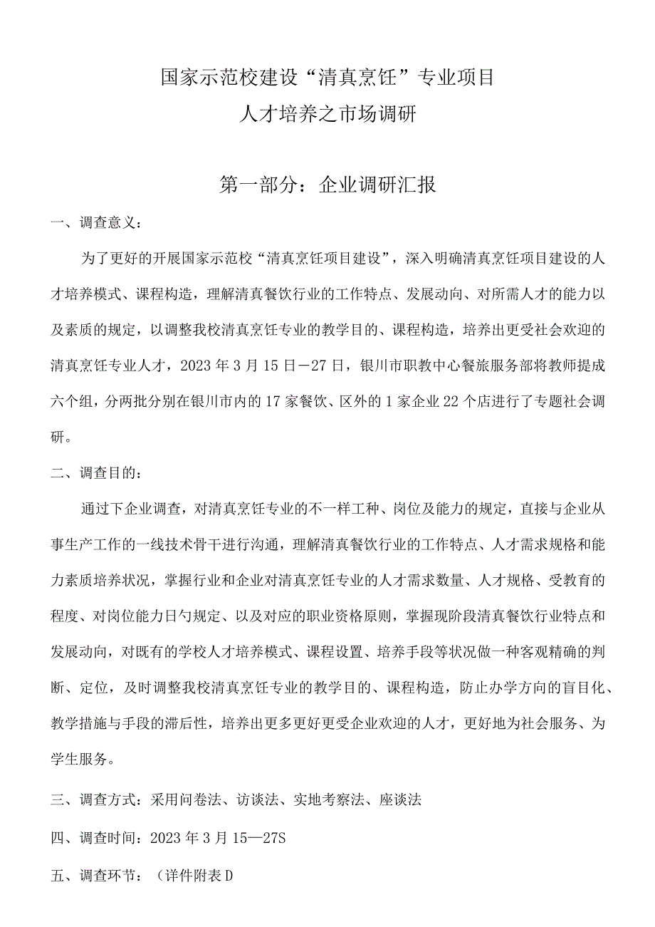 银川职业技术学院的调查分析价值.docx_第1页