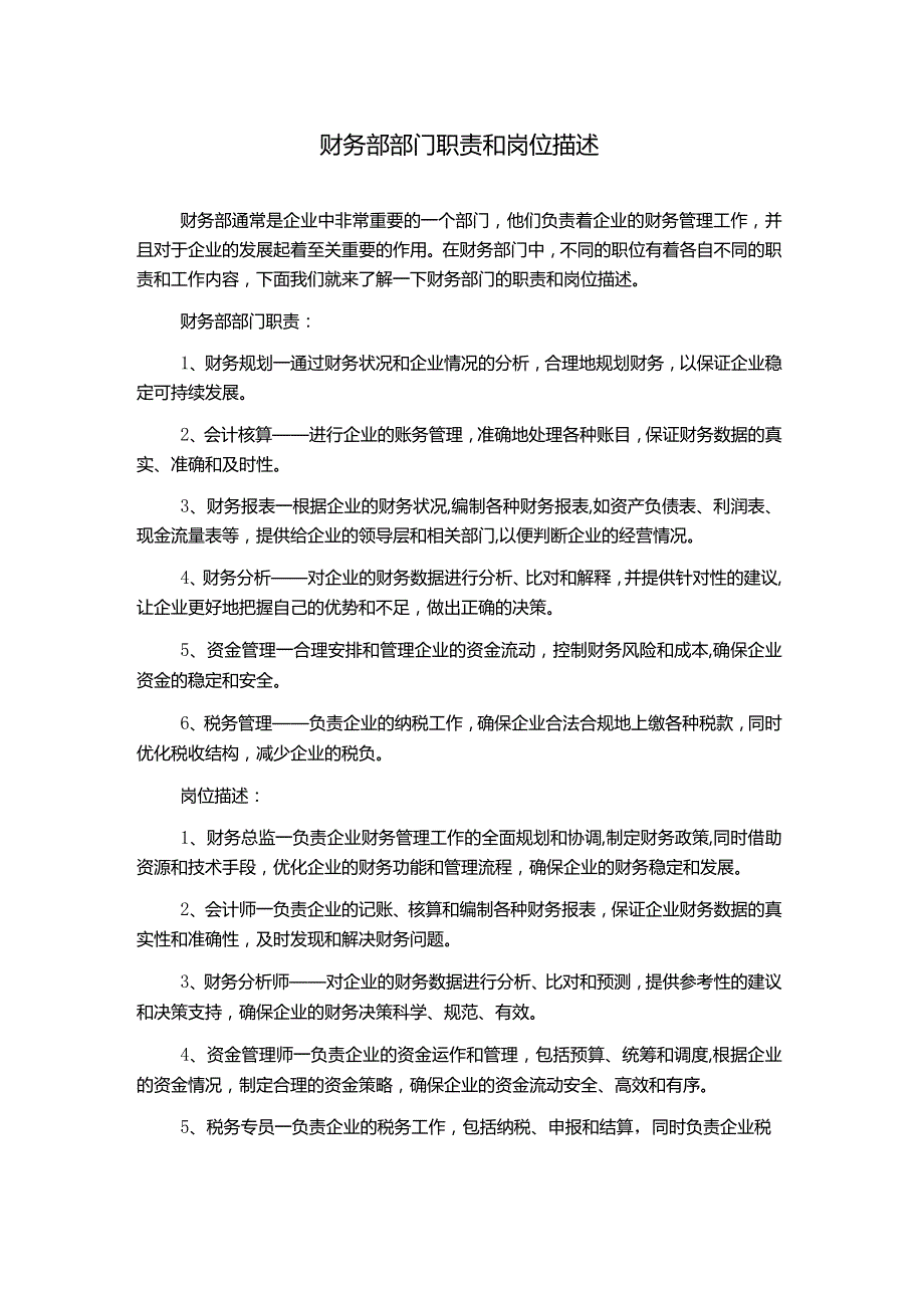 财务部部门职责和岗位描述.docx_第1页