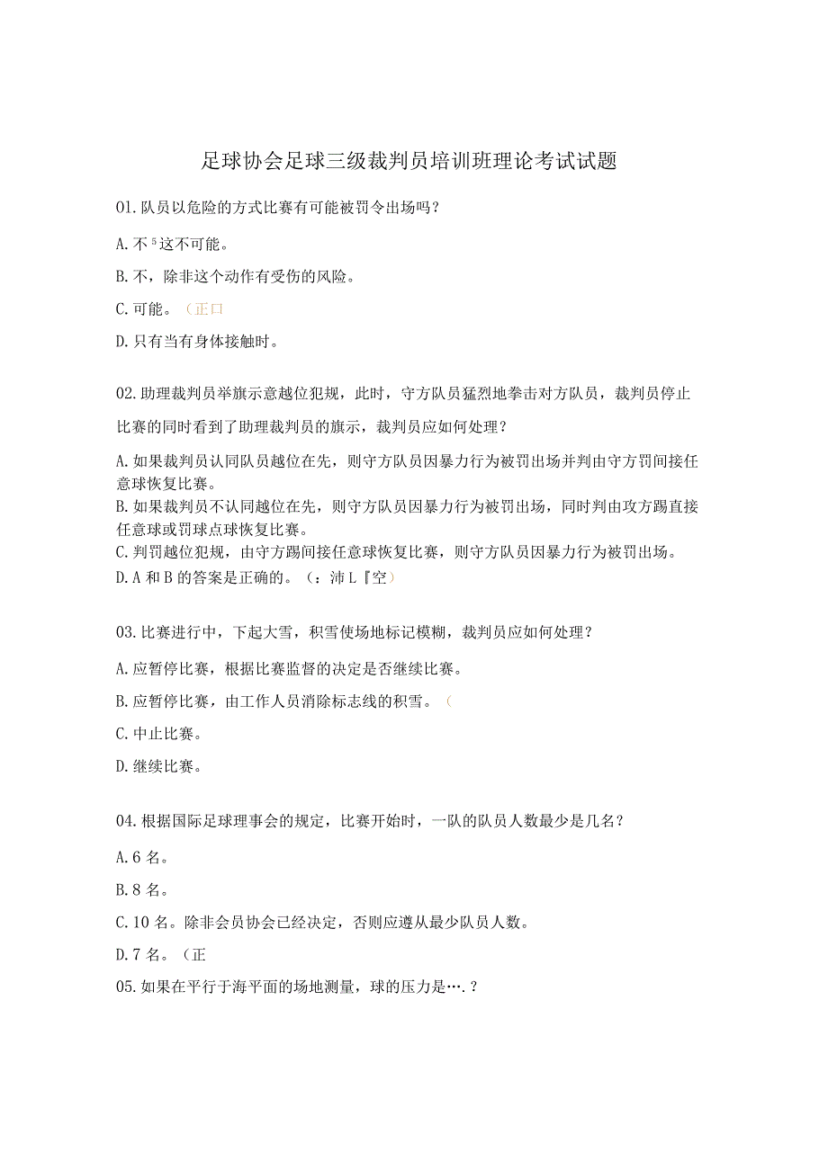 足球协会足球三级裁判员培训班理论考试试题.docx_第1页