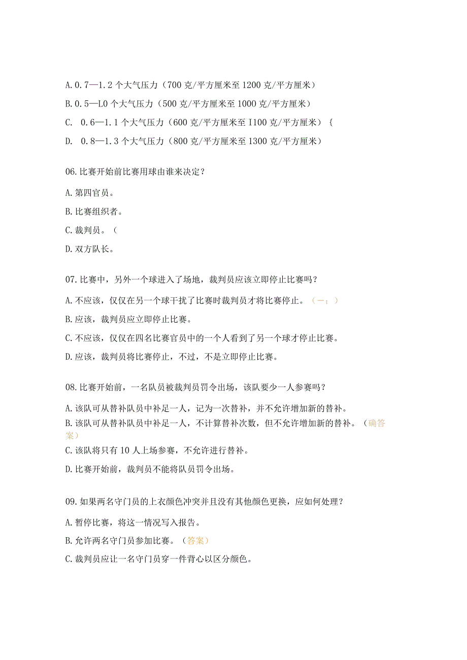 足球协会足球三级裁判员培训班理论考试试题.docx_第2页