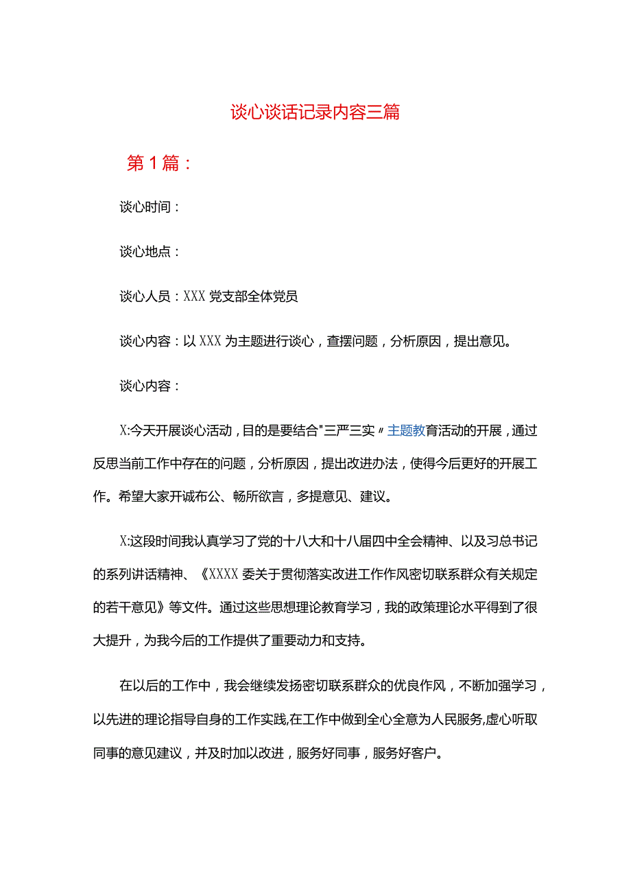 谈心谈话记录内容三篇.docx_第1页