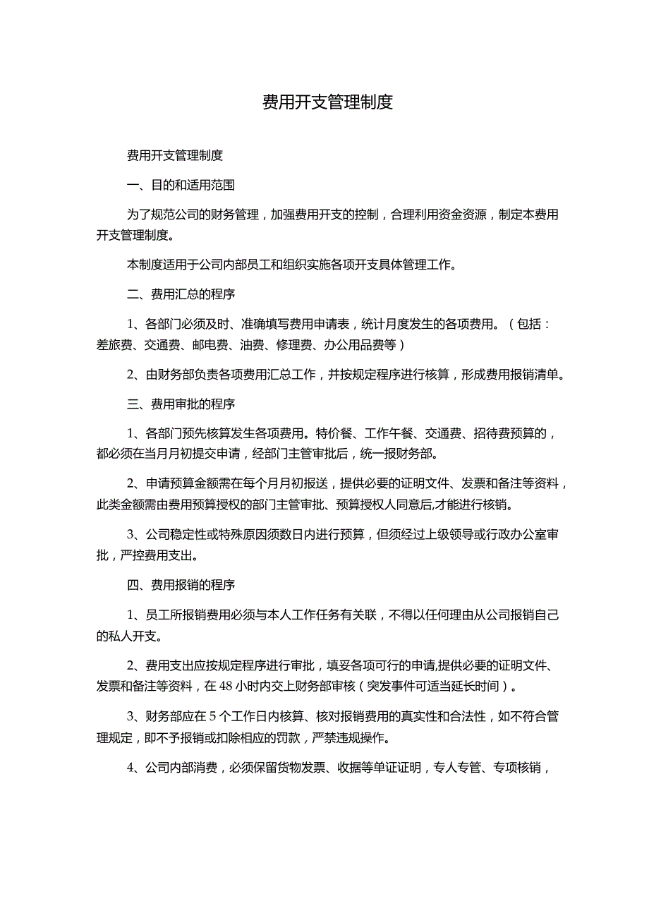 费用开支管理制度.docx_第1页