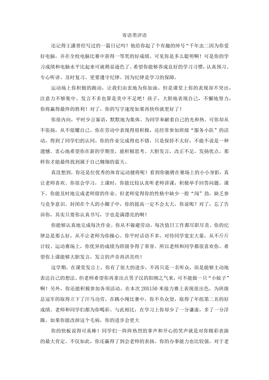 部编三年级学生期末评语寄语类评价.docx_第1页