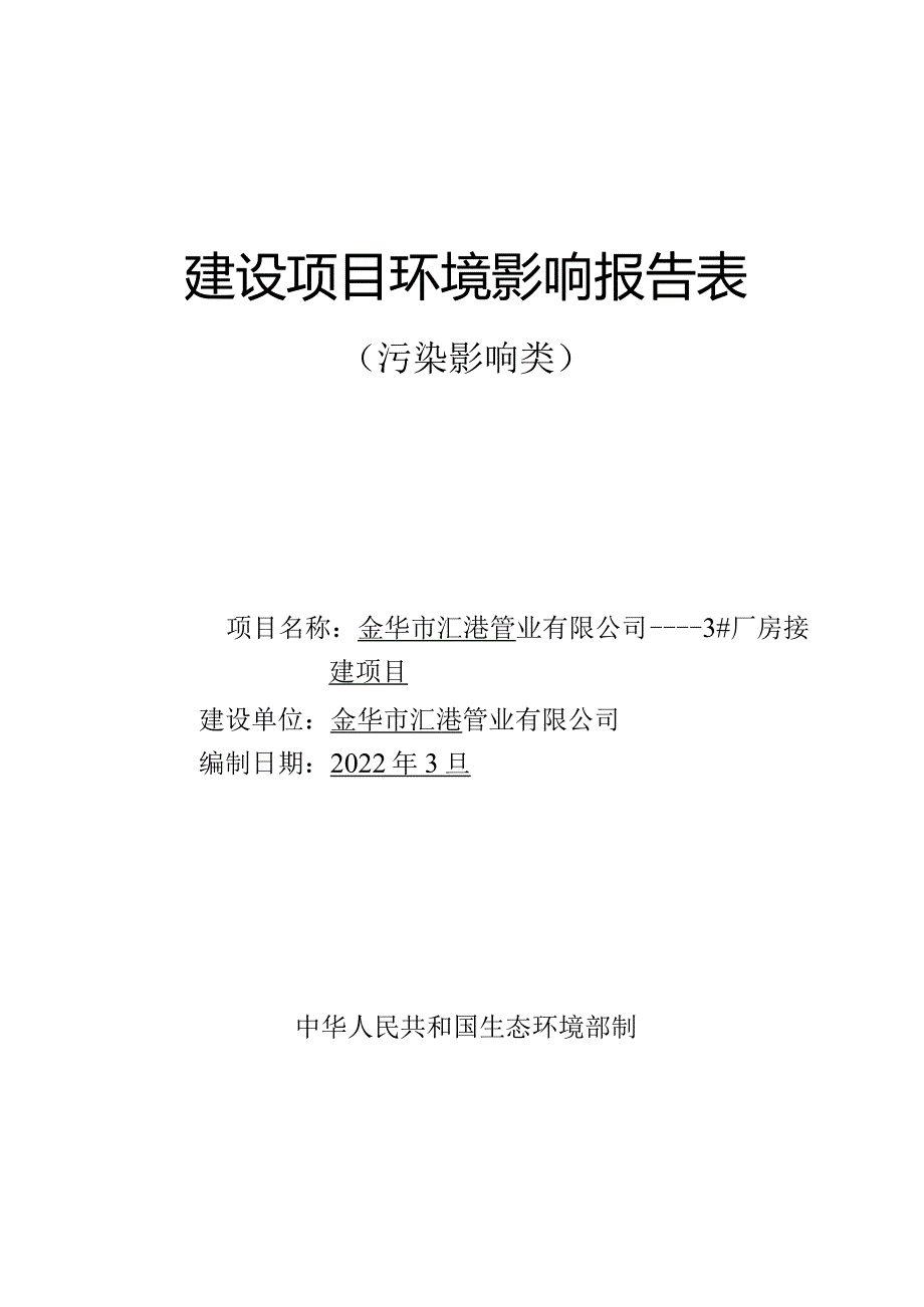 金华市汇港管业有限公司——3#厂房扩建项目环评报告.docx_第1页