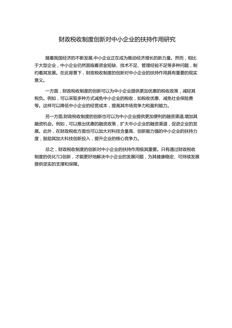 财政税收制度创新对中小企业的扶持作用研究.docx_第1页