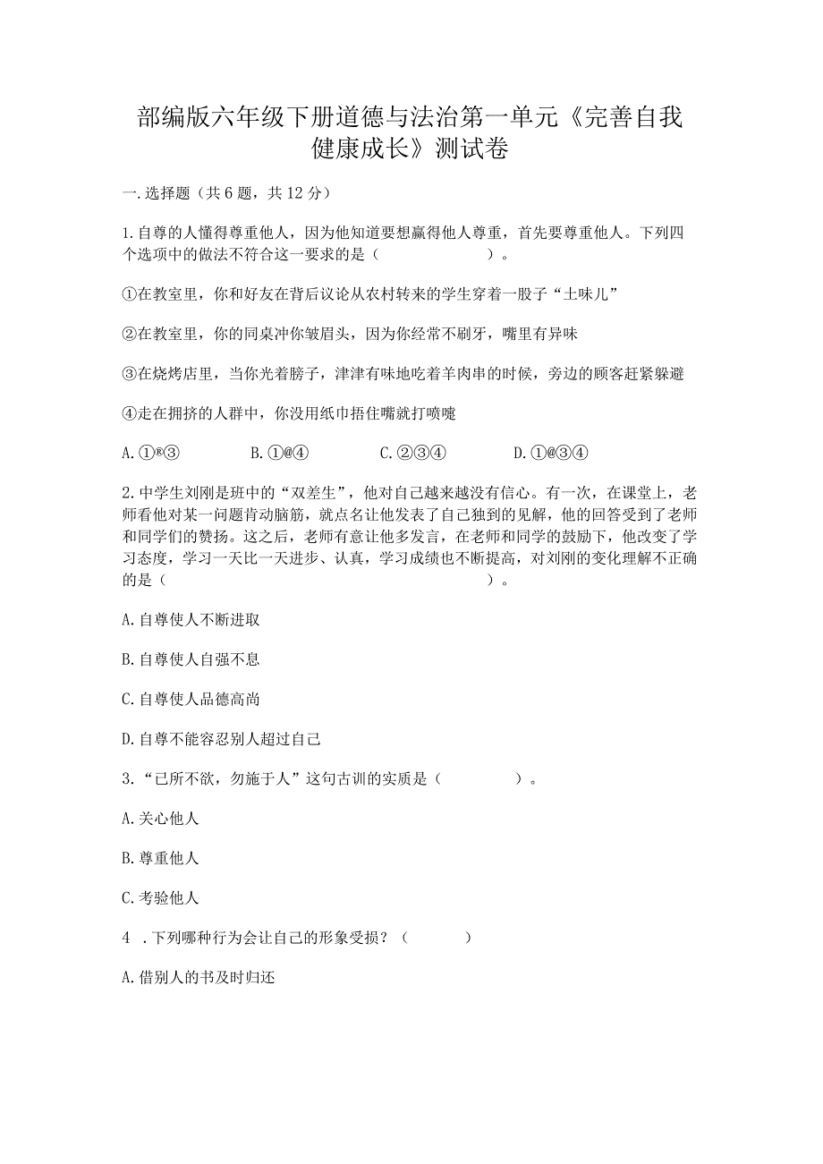 部编版六年级下册道德与法治第一单元《完善自我健康成长》测试卷（必刷）.docx_第1页