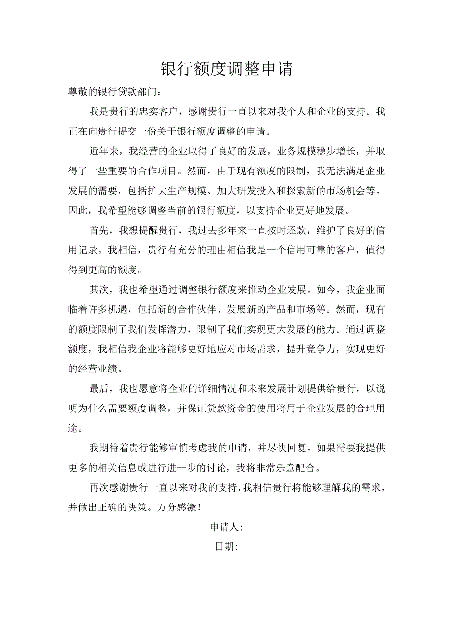 银行额度调整申请.docx_第1页