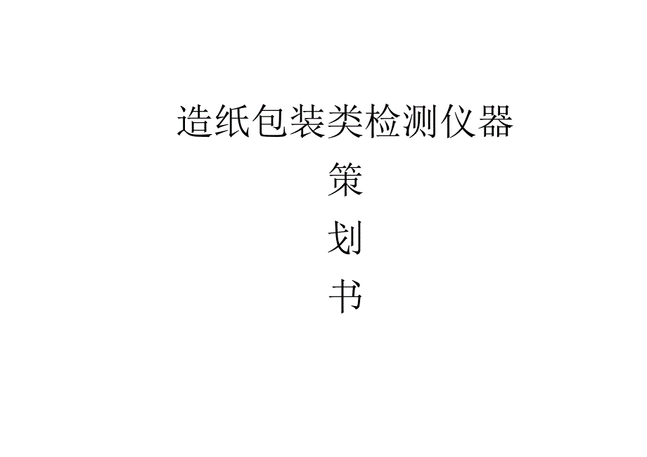 造纸包装行业检测仪器方案.docx_第1页