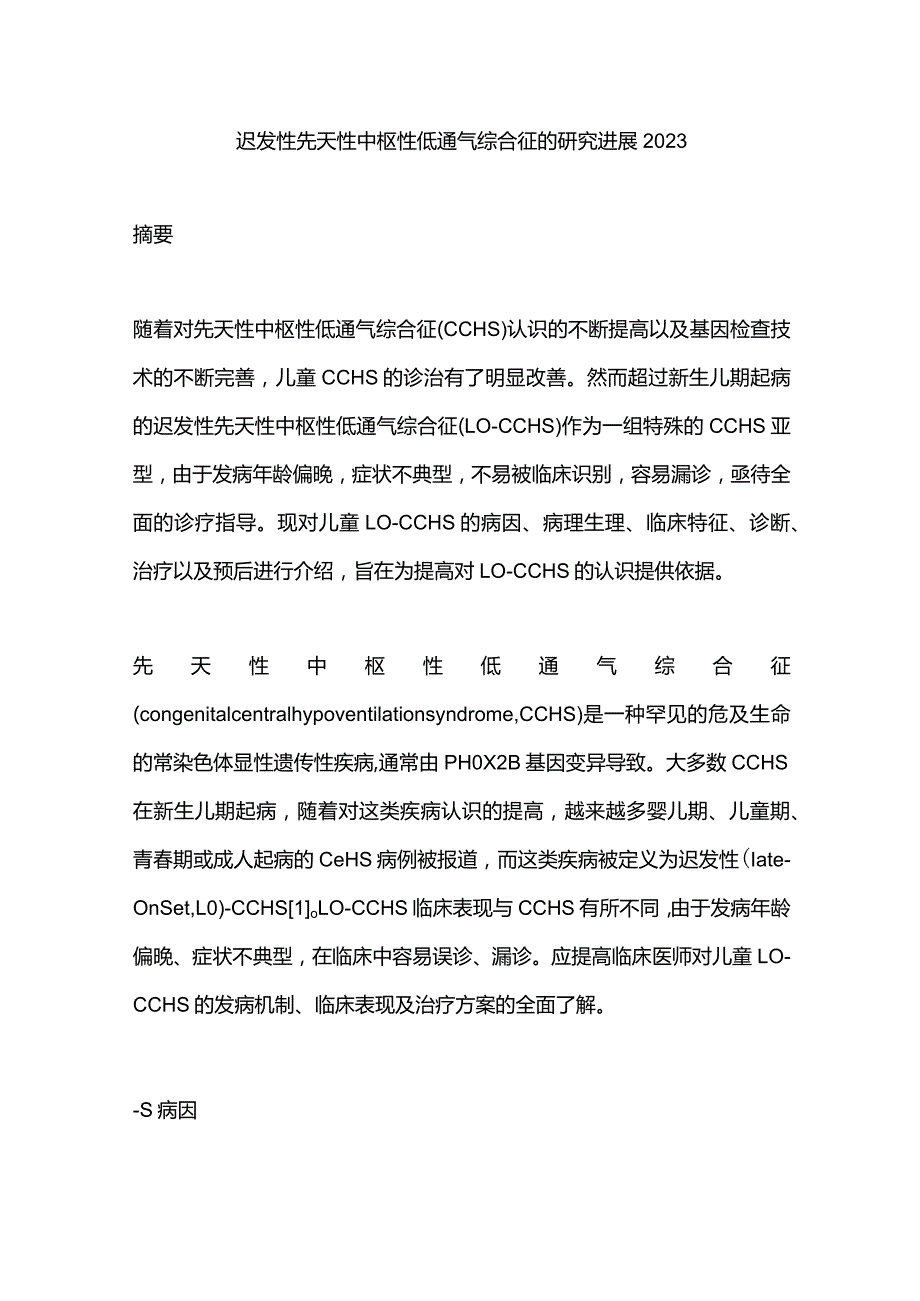 迟发性先天性中枢性低通气综合征的研究进展2023.docx_第1页