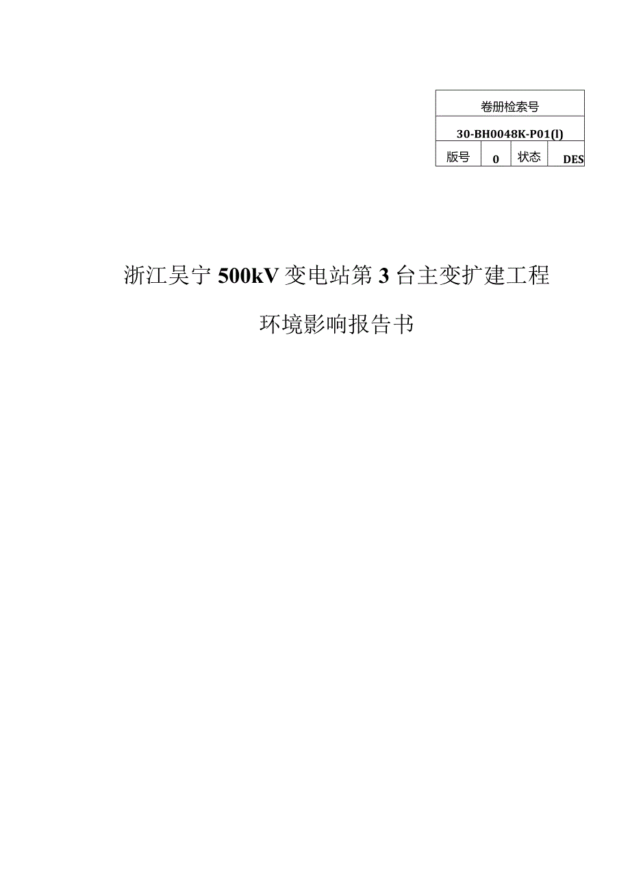 金华吴宁500千伏变电站第3台主变扩建工程环评报告.docx_第1页