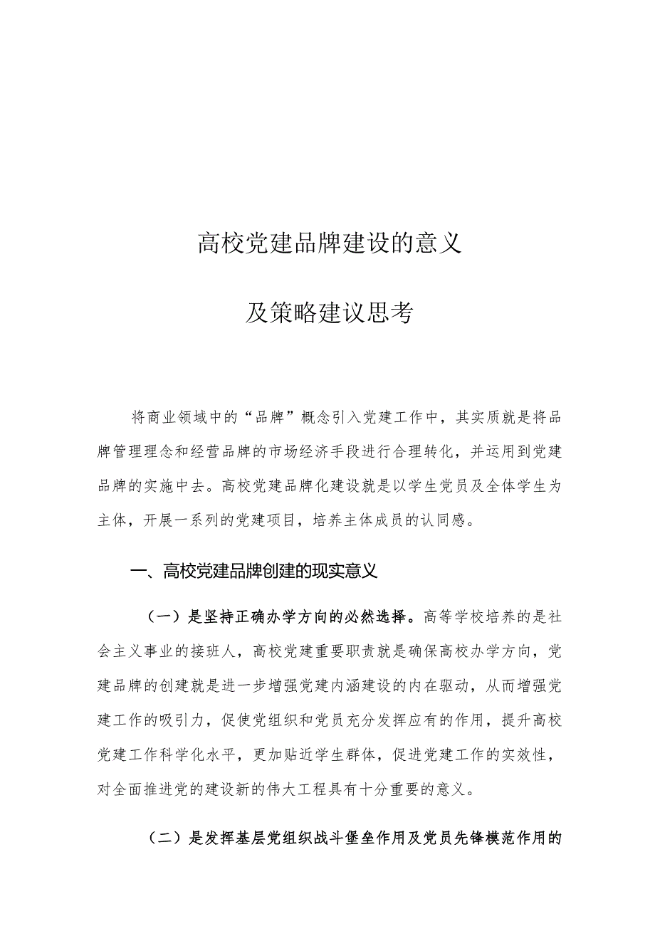 高校党建品牌建设的意义及策略建议思考.docx_第1页