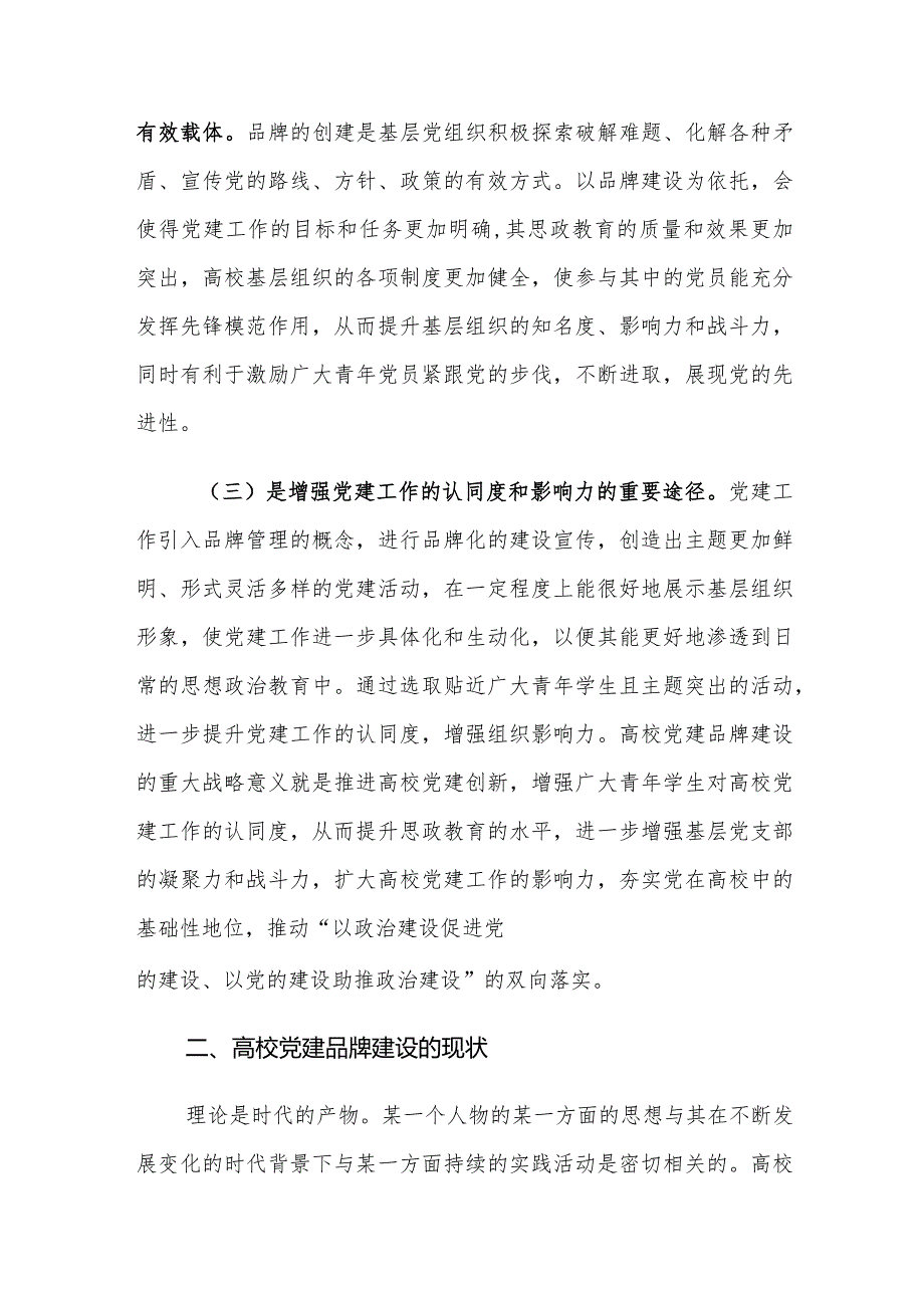 高校党建品牌建设的意义及策略建议思考.docx_第2页