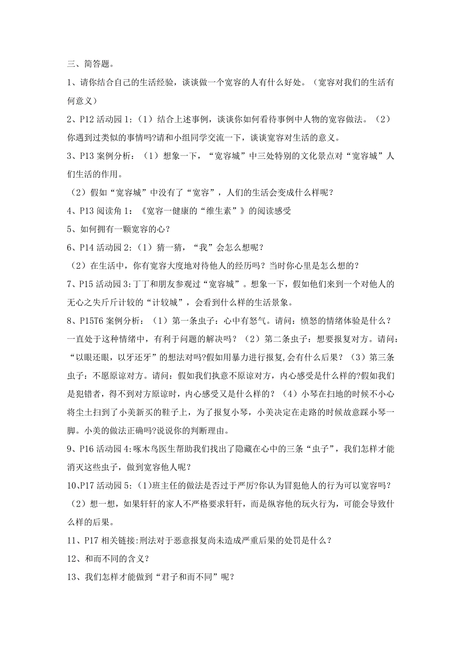 部编2013最新版道德与法治六年级下册第2课学会宽容同步预习题单含答案.docx_第3页