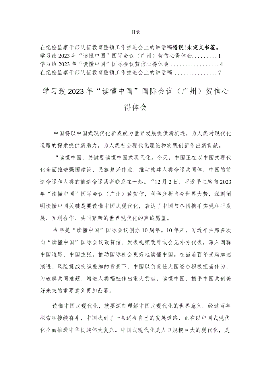 （3篇）学习致2023年“读懂中国”国际会议（广州）贺信心得体会、在纪检监察干部队伍教育整顿工作推进会上的讲话稿.docx_第1页