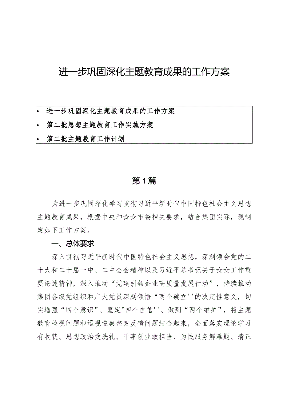 （3篇）进一步巩固深化主题教育成果的工作方案.docx_第1页