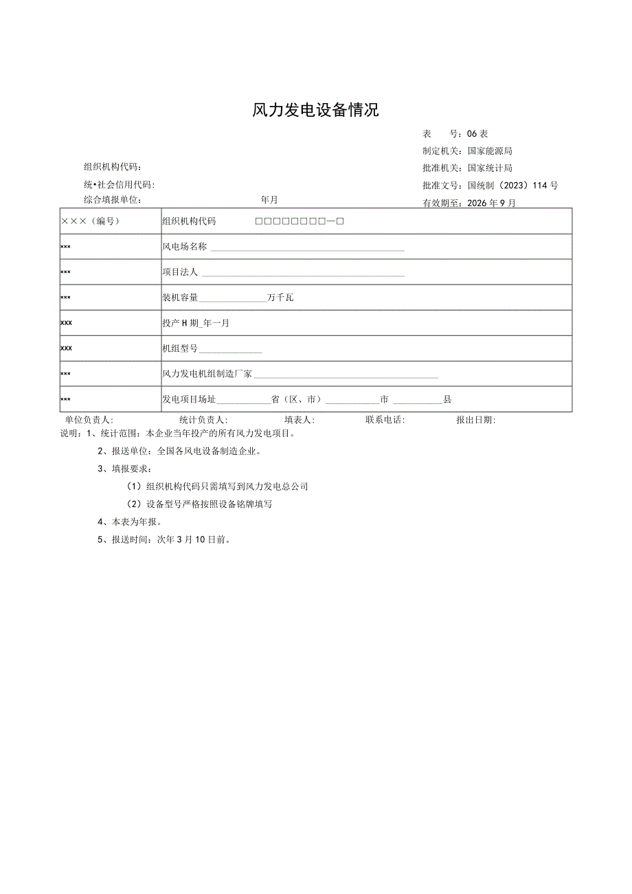 风力发电设备情况.docx_第1页