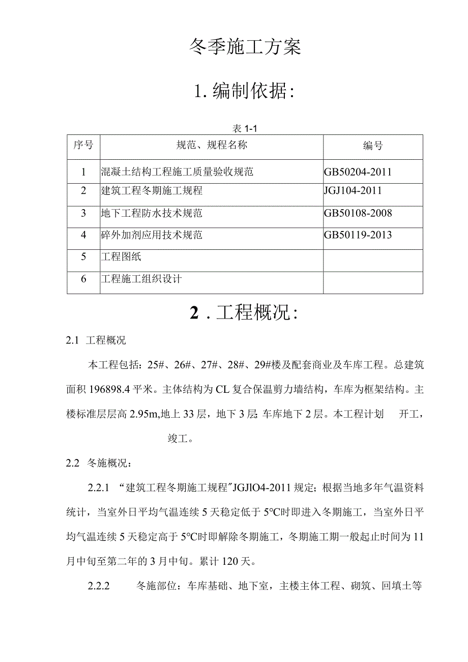 高层建筑冬施方案.docx_第1页