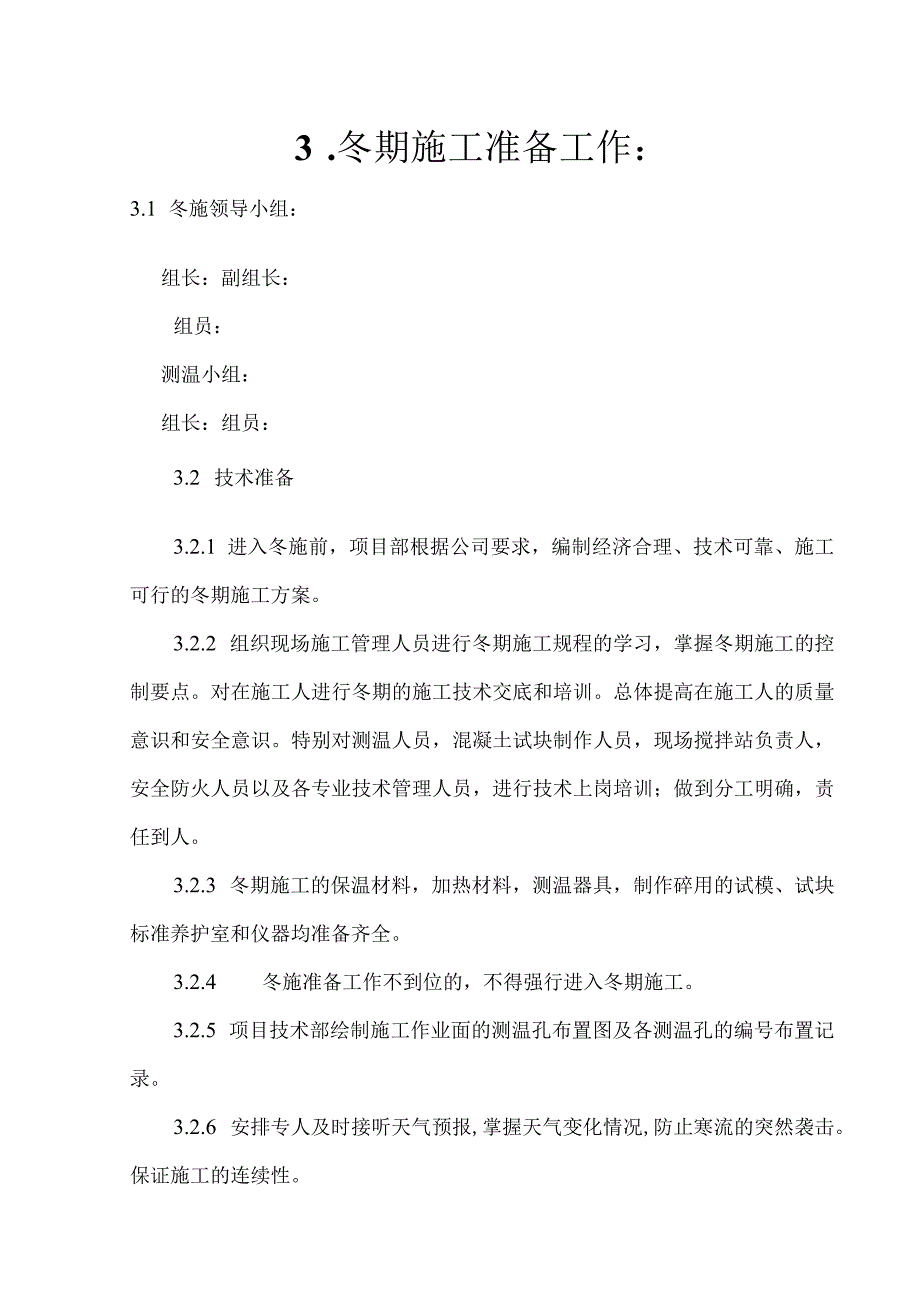 高层建筑冬施方案.docx_第3页