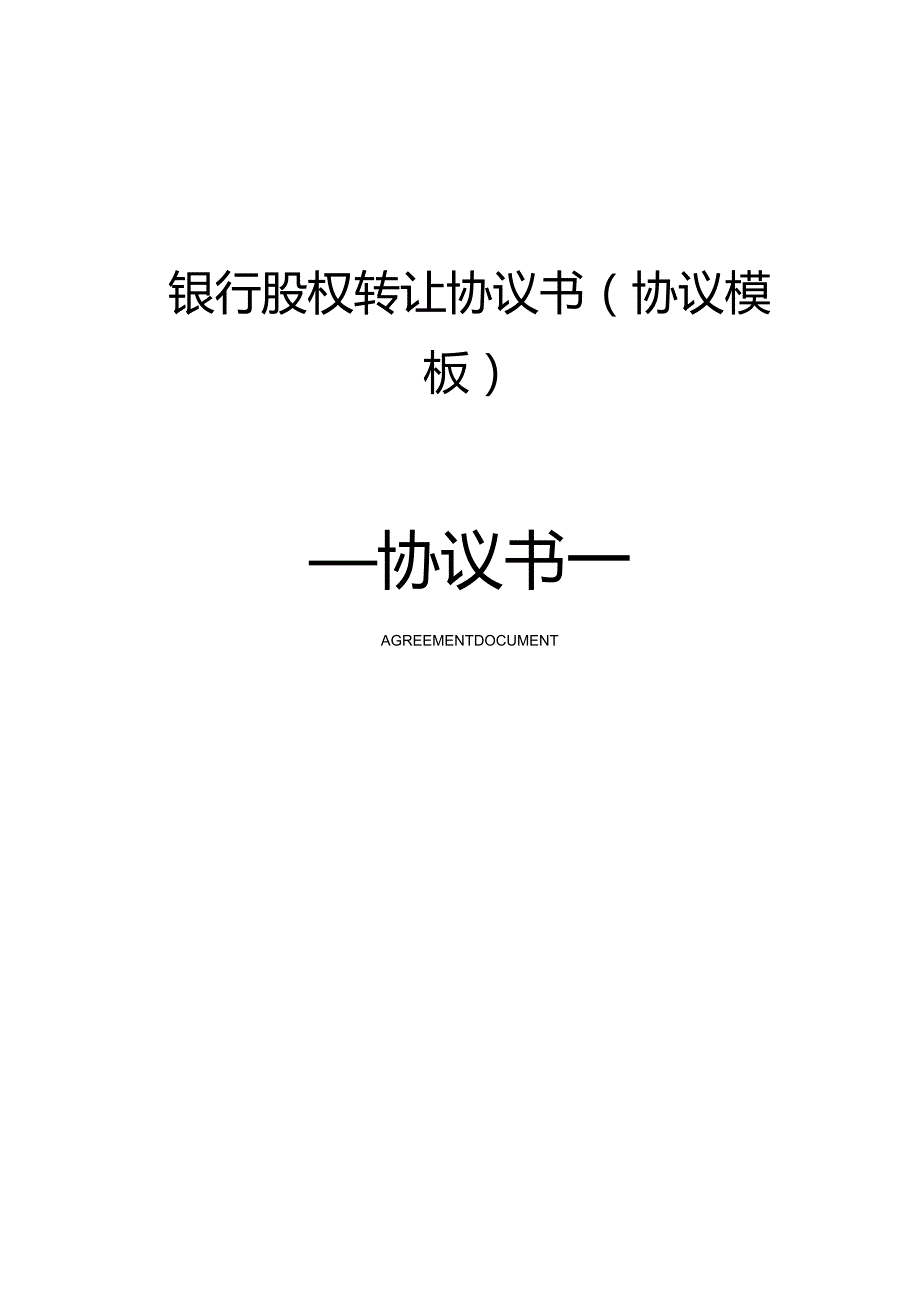 银行股权转让协议书(协议模板).docx_第1页