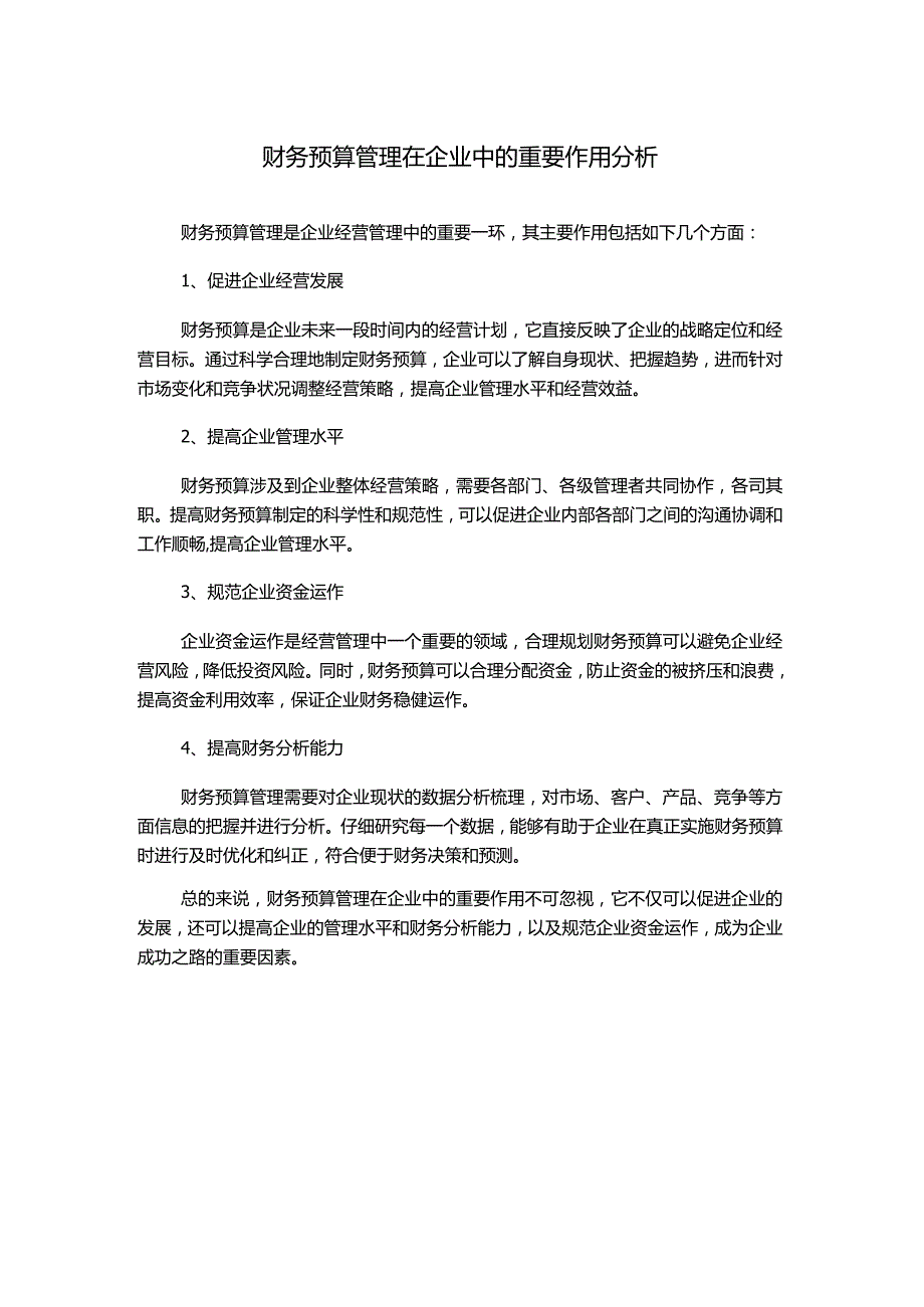 财务预算管理在企业中的重要作用分析.docx_第1页