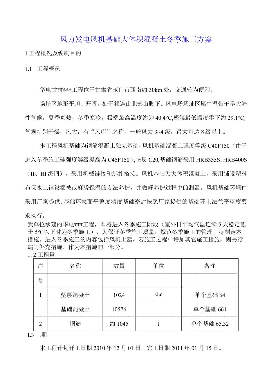 风力发电风机基础大体积混凝土冬季施工方案.docx_第1页