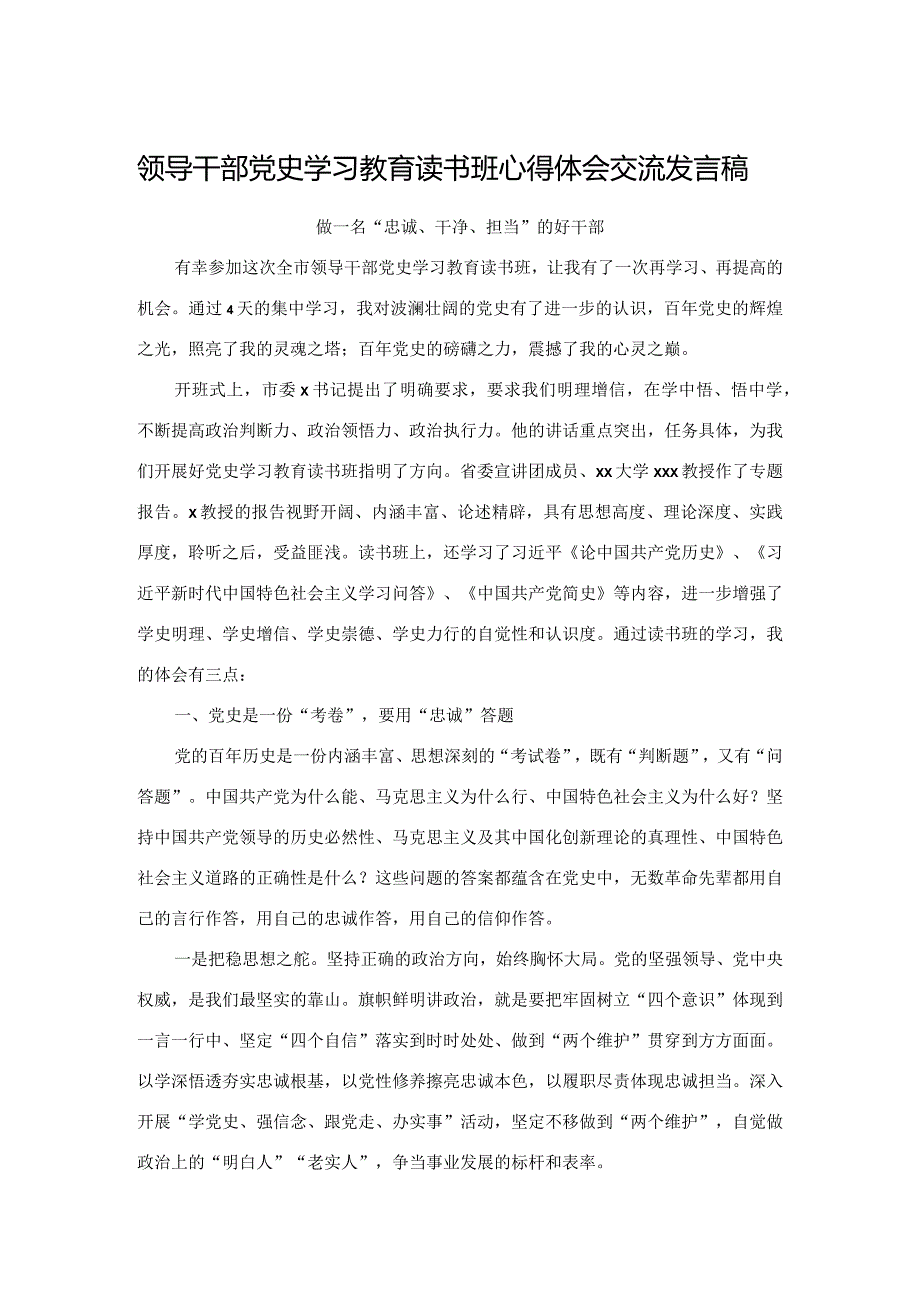 领导干部党史学习教育读书班心得体会交流发言稿&领导干部会议上的讲话.docx_第1页