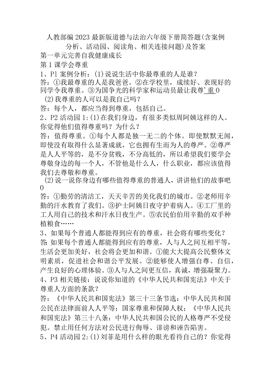 部编2023最新版道德与法治六年级下册第一单元简答题(含案例分析、活动园、阅读角、相关连接问题)及答案.docx_第1页