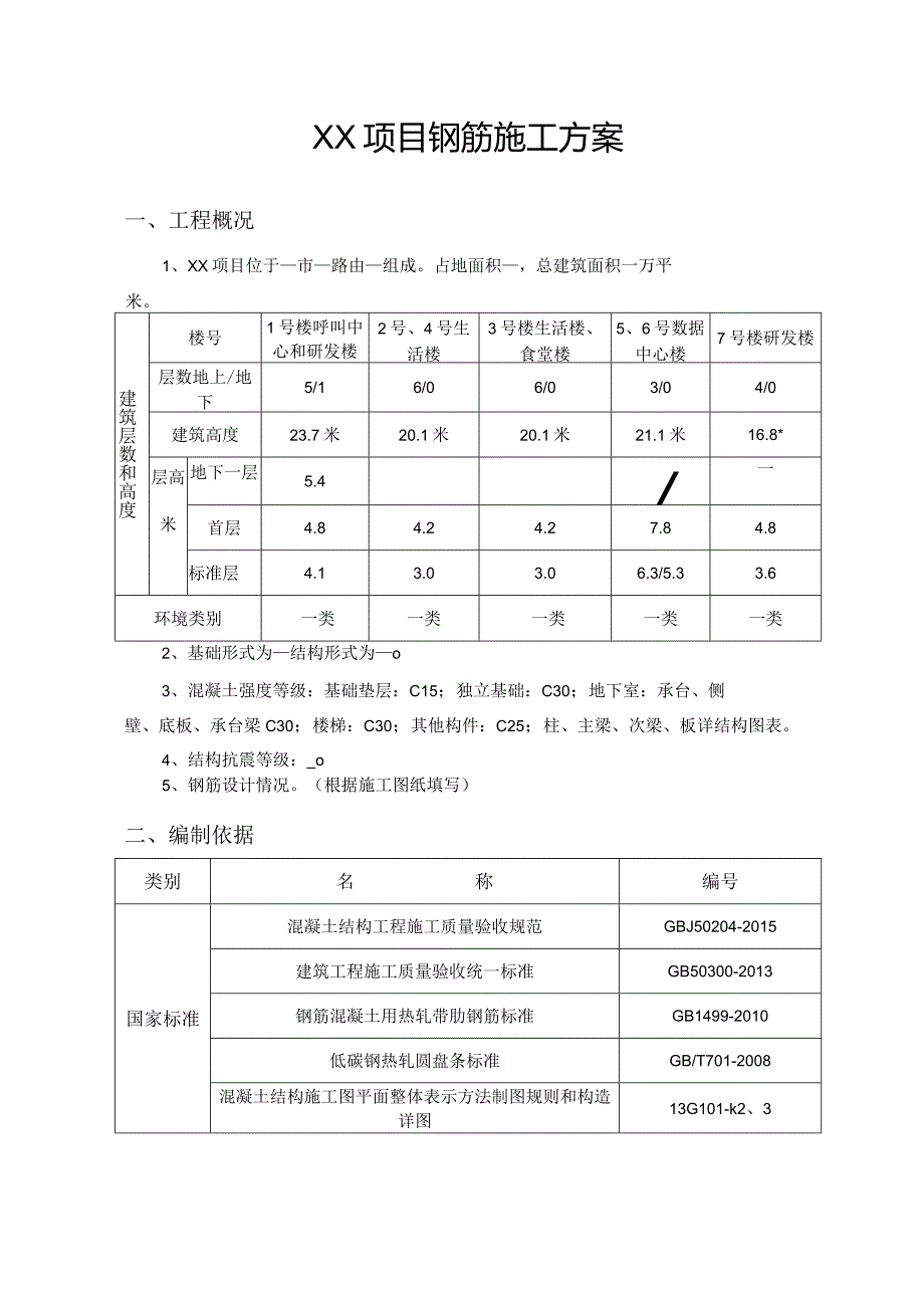 钢筋工程施工方案.docx_第3页