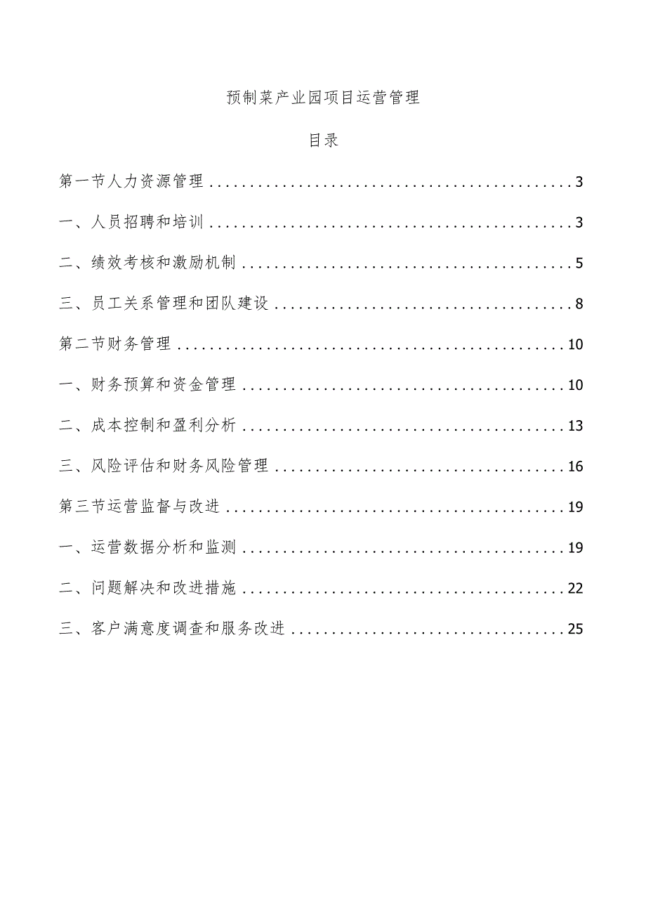 预制菜产业园项目运营管理.docx_第1页