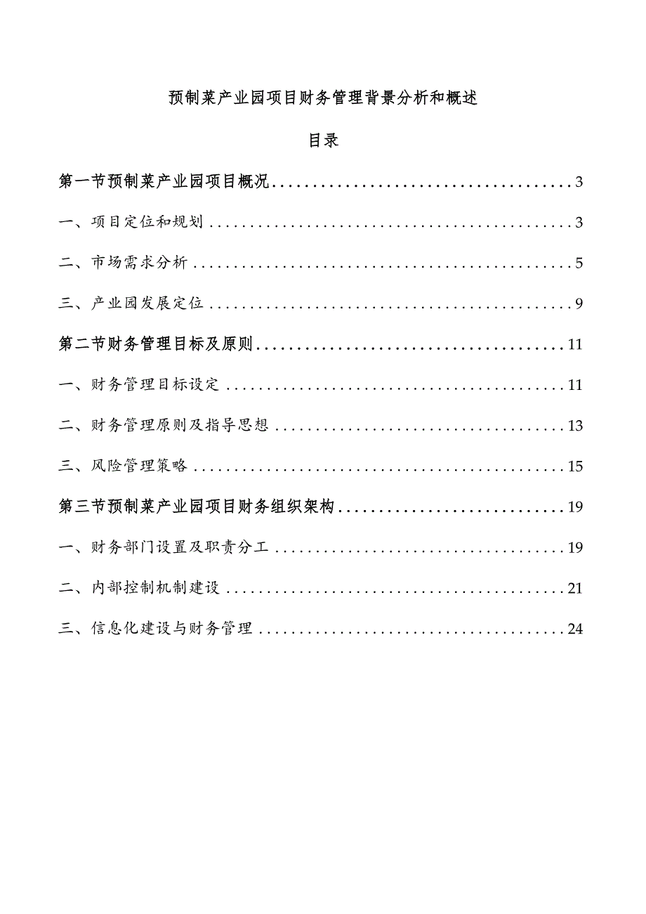 预制菜产业园项目财务管理背景分析和概述.docx_第1页